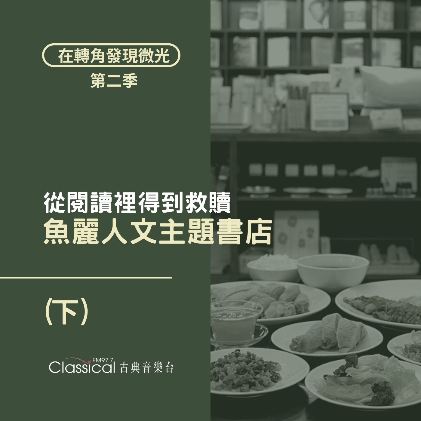 S2 EP34. 【魚麗人文主題書店】(下) 從閱讀裡得到救贖 | 執行長 雯雯