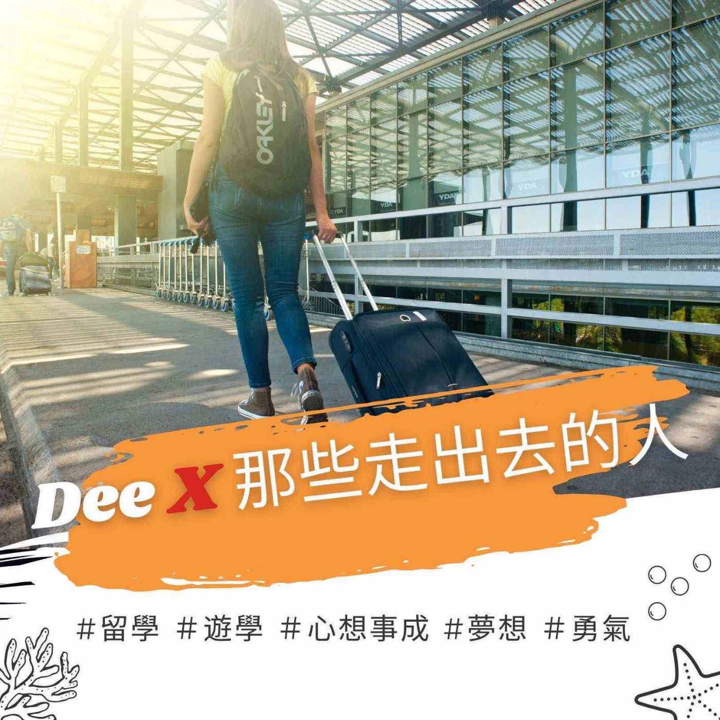 Dee X 那些走出去的人