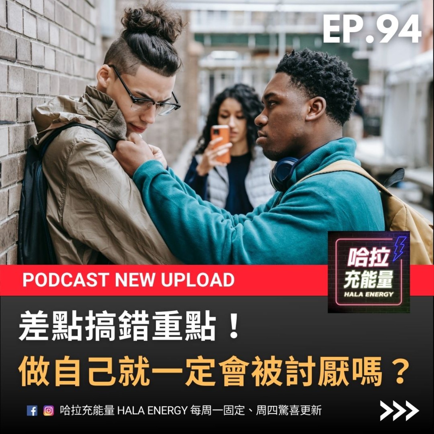 EP94-差點搞錯重點!做自己就一定會被討厭嗎? episode artwork