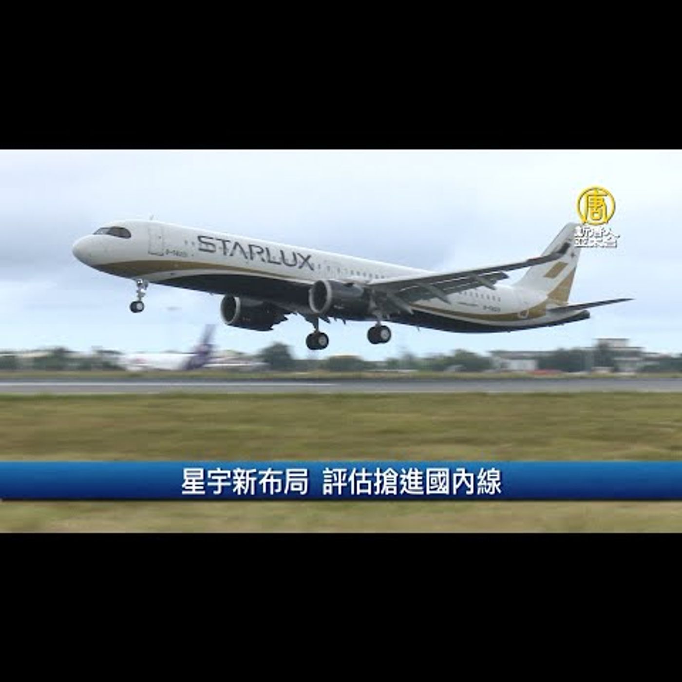 🔥車用線材遇到瓶頸 俄烏戰火打亂汽車供應鏈│星宇評估開闢國內線 有望飛金門、台東│20220308【新唐人產業勁報】