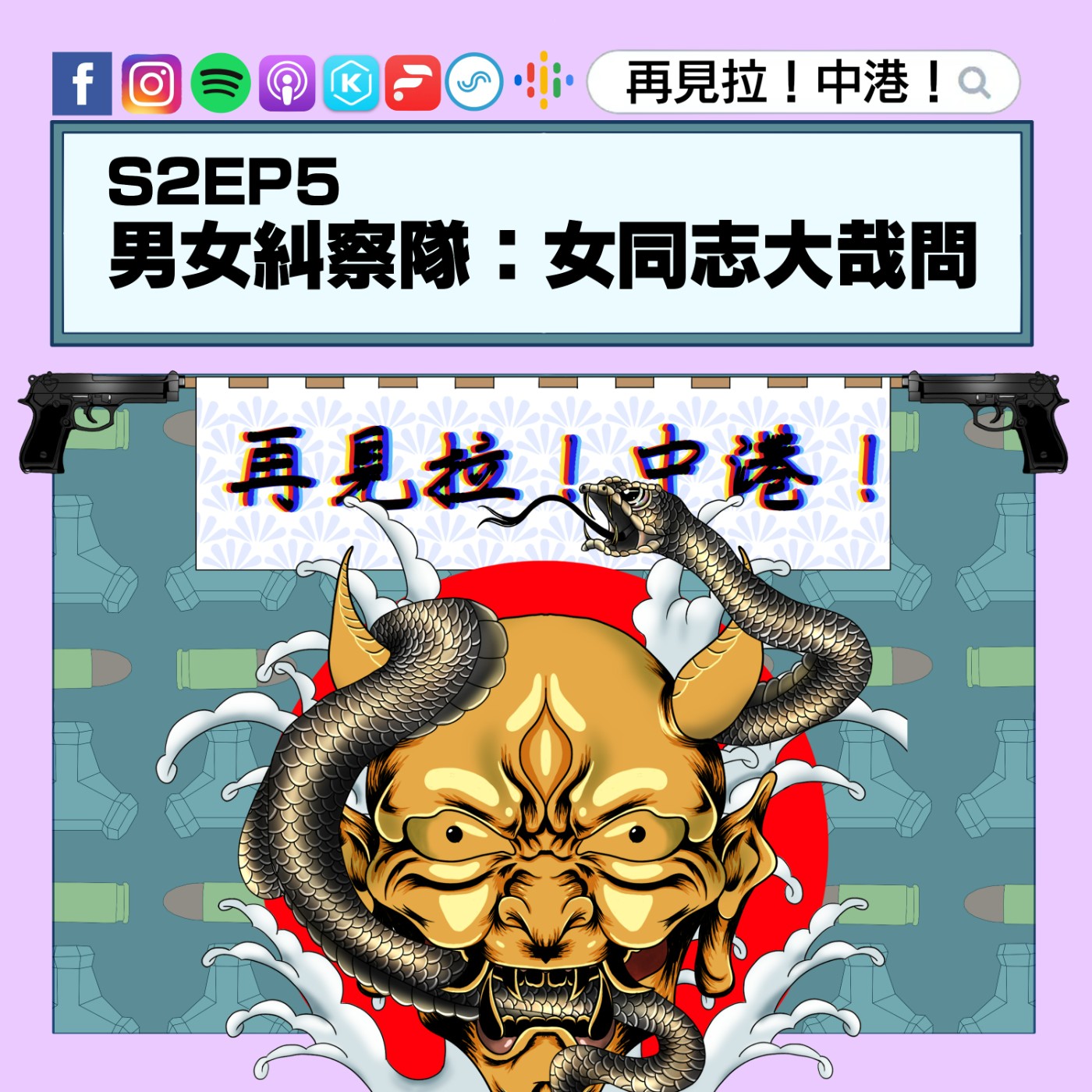 【再見拉中港】#S2EP5 男女糾察隊:女同志大哉問