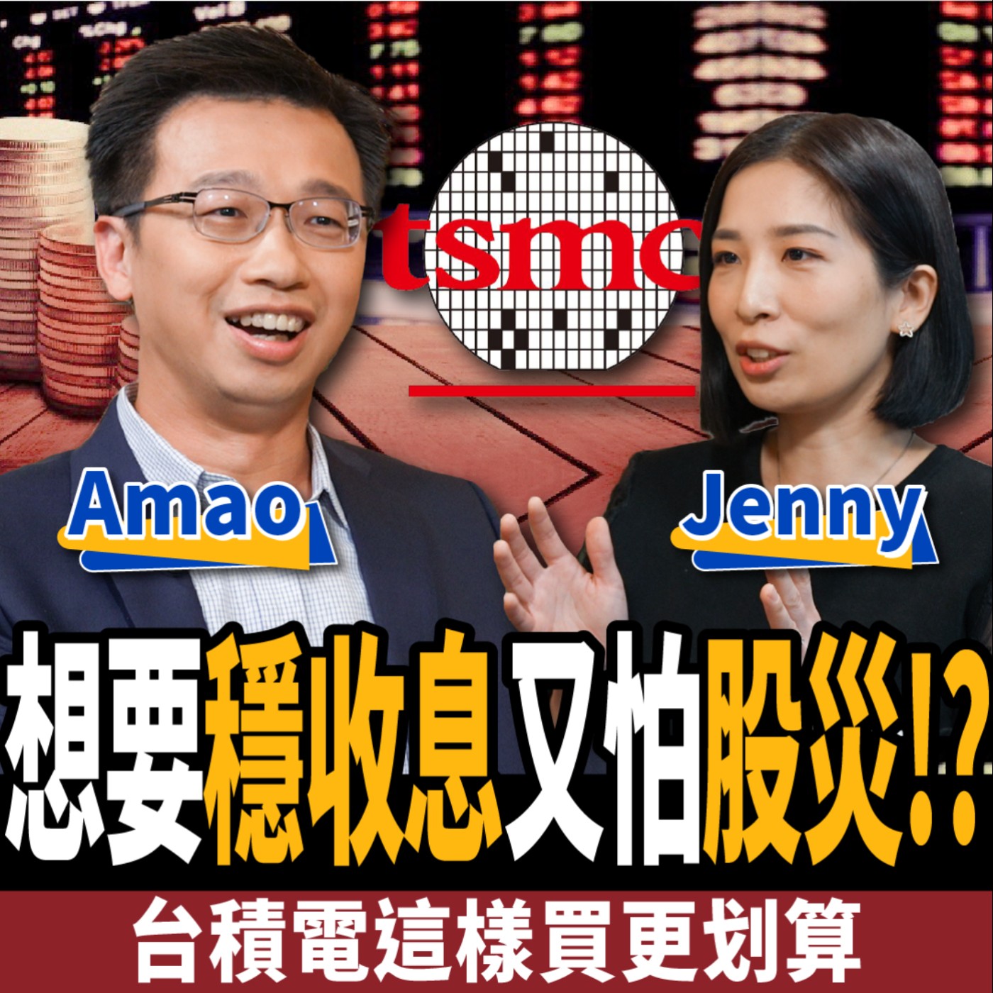 cover of episode 【股票】台積電這樣存更划算！3招滾出千萬財富，穩收息又不怕股災！ft. Amao、Jenny