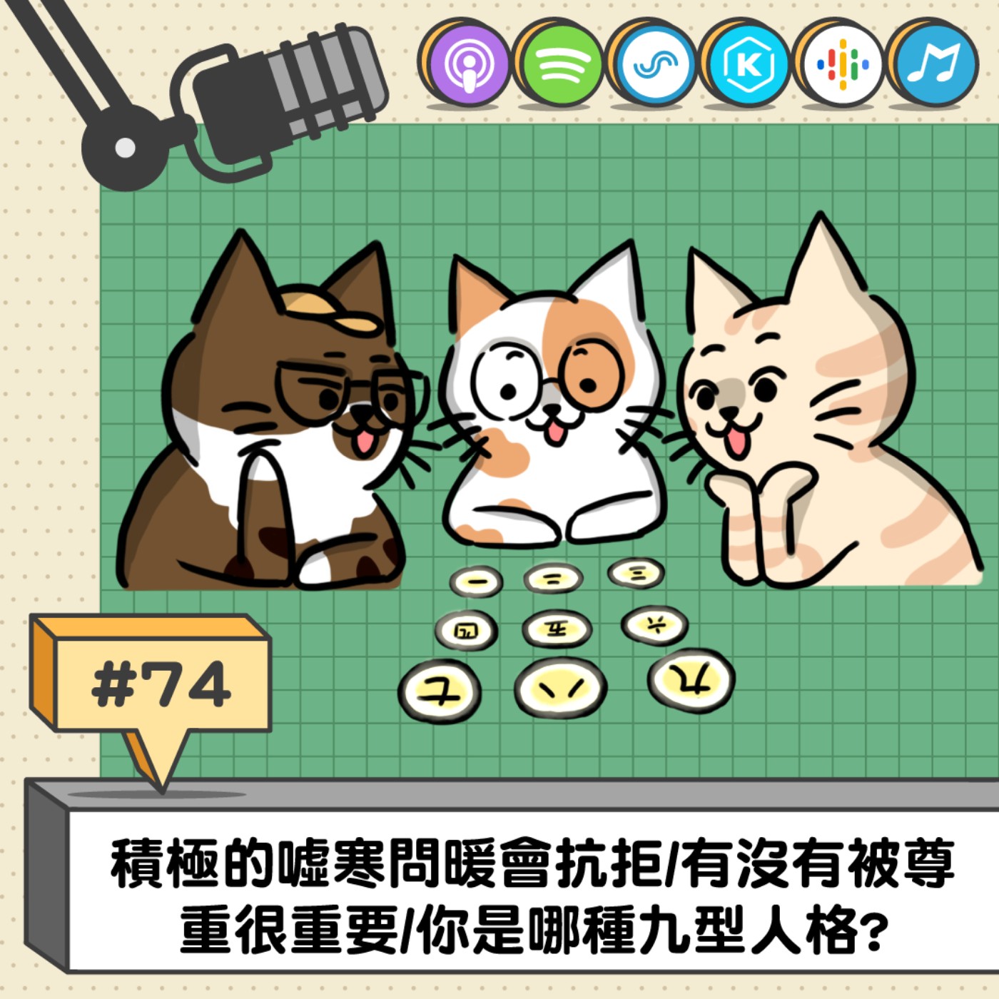 EP74 | 積極的噓寒問暖會抗拒/有沒有被尊重很重要/你是哪種九型人格?