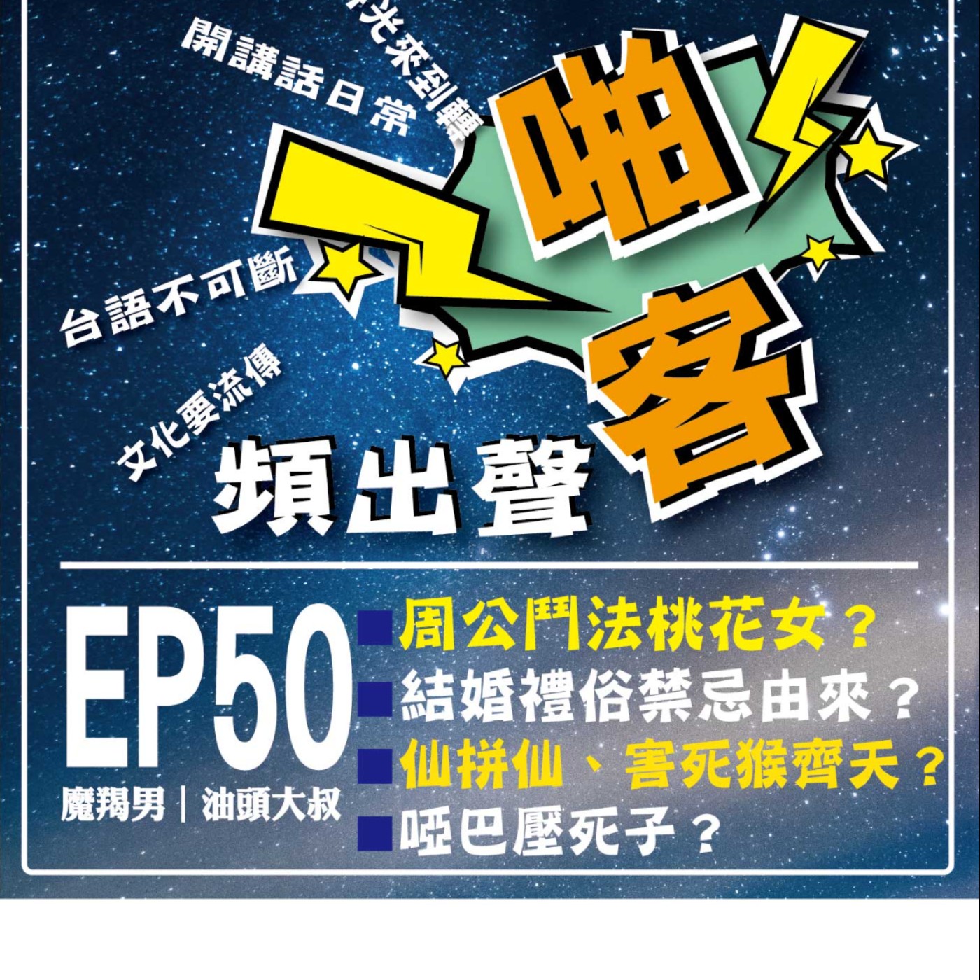 【EP-50啪客頻出聲-講台語啦】 ①啪客時光機：周公鬥法桃花女？ ②啪客講俗語：仙拼仙、害死猴齊天？ ③	啪客動腦筋：啞巴壓死子？ episode artwork
