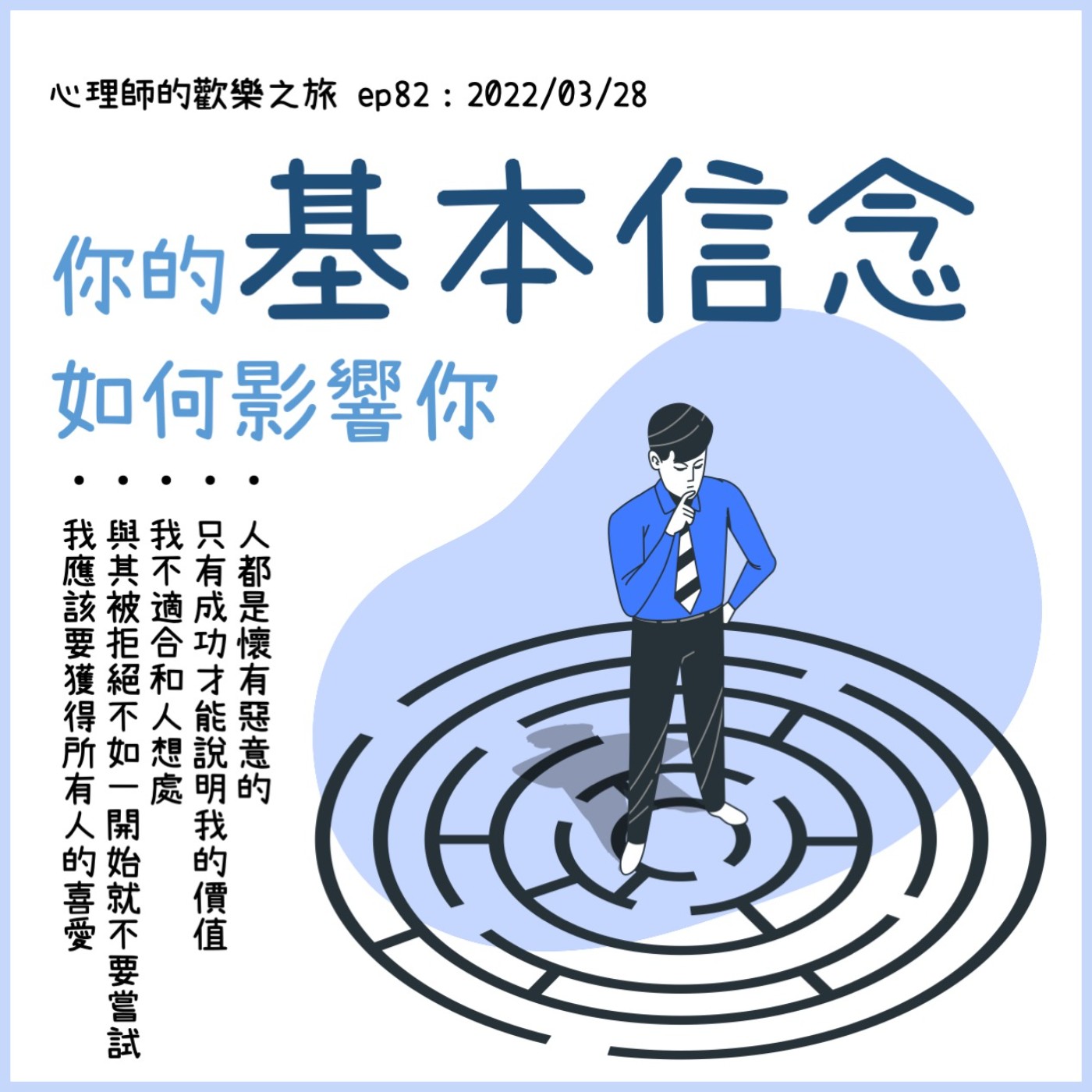ep82 你的基本信念如何影響你 episode artwork