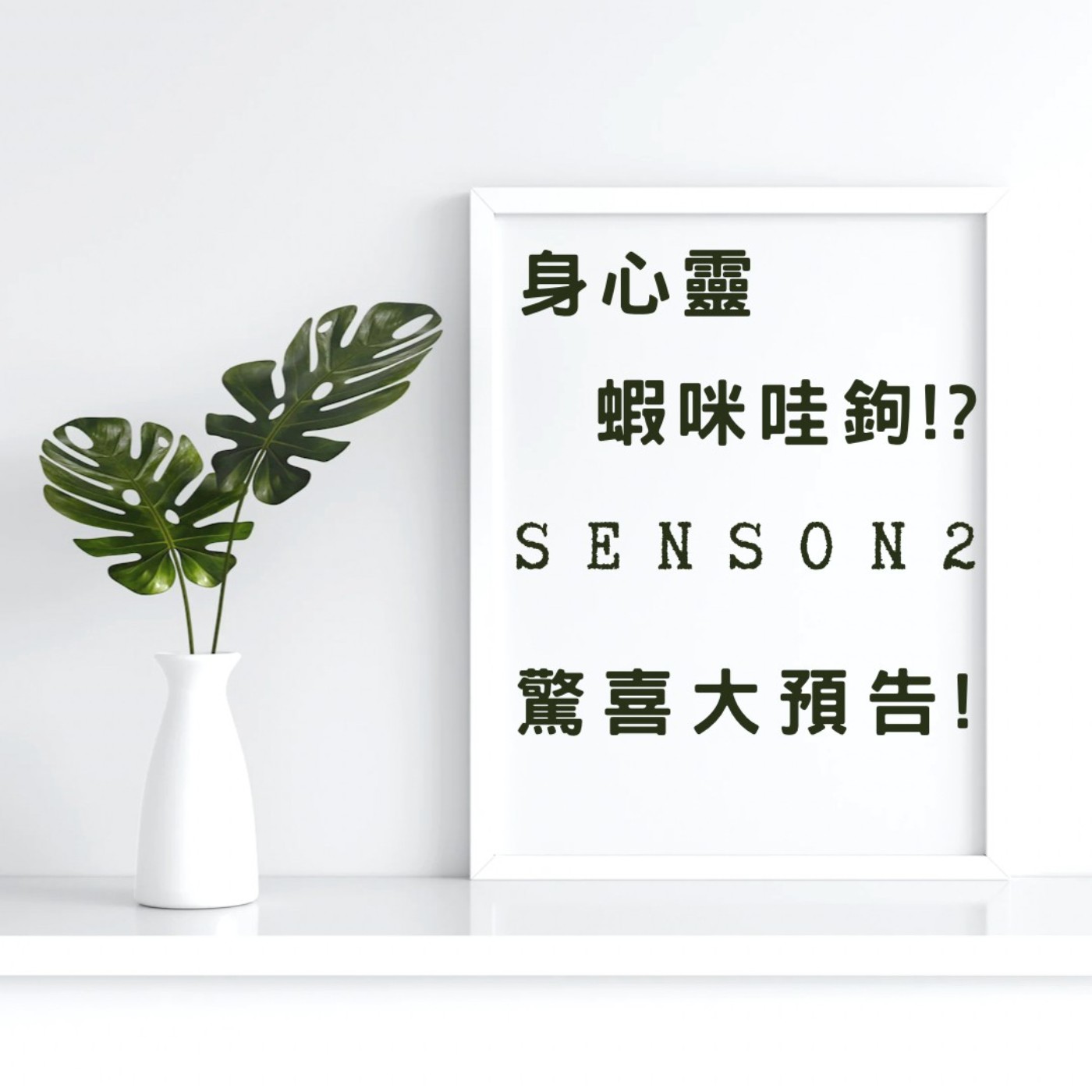 EP11-全新企劃第二季【牌卡占卜】超驚喜大預告～ episode artwork