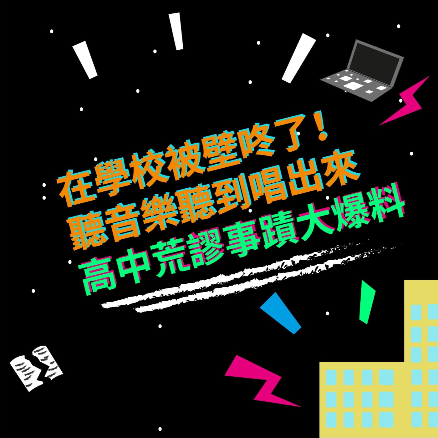 EP1 在學校被壁咚了|聽音樂聽到唱出來|高中荒謬事蹟大爆料
