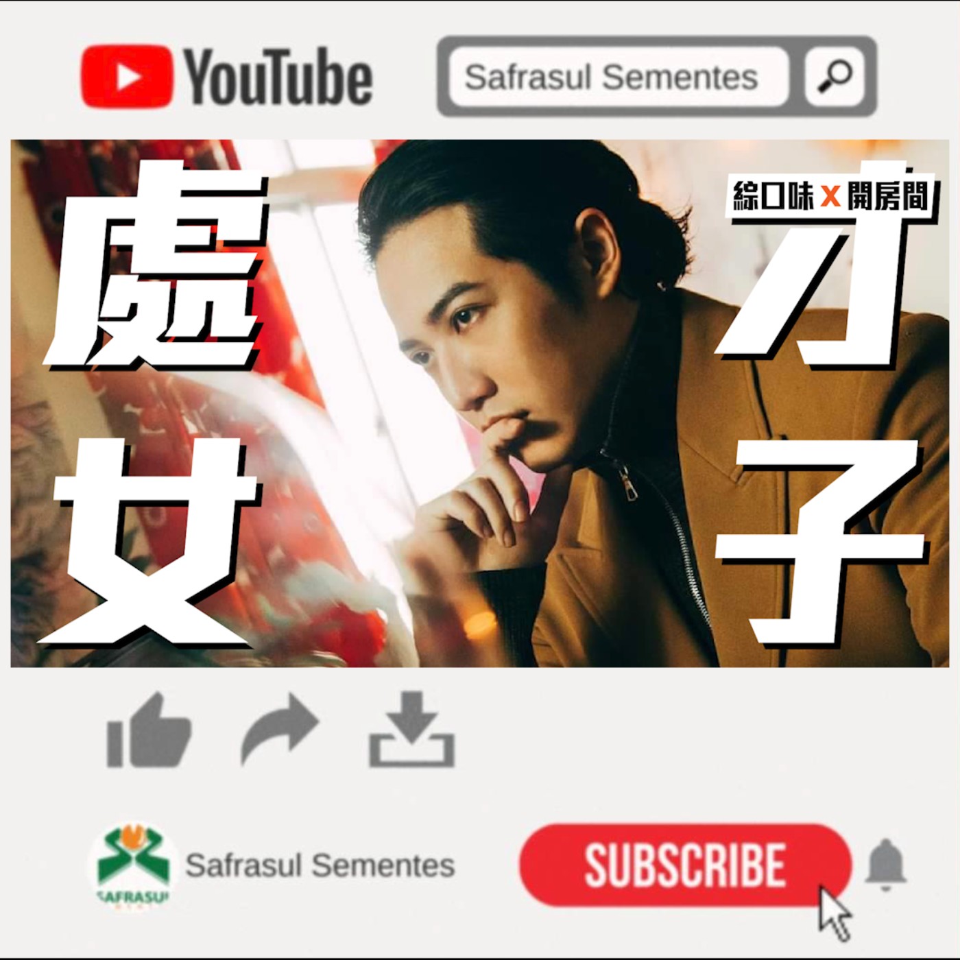 【綜口味】偷吃竟不是地雷？熊仔教你摸透處女男：嗆這句直接分手！ft.熊仔 | 綜口味開房間EP.007 episode artwork