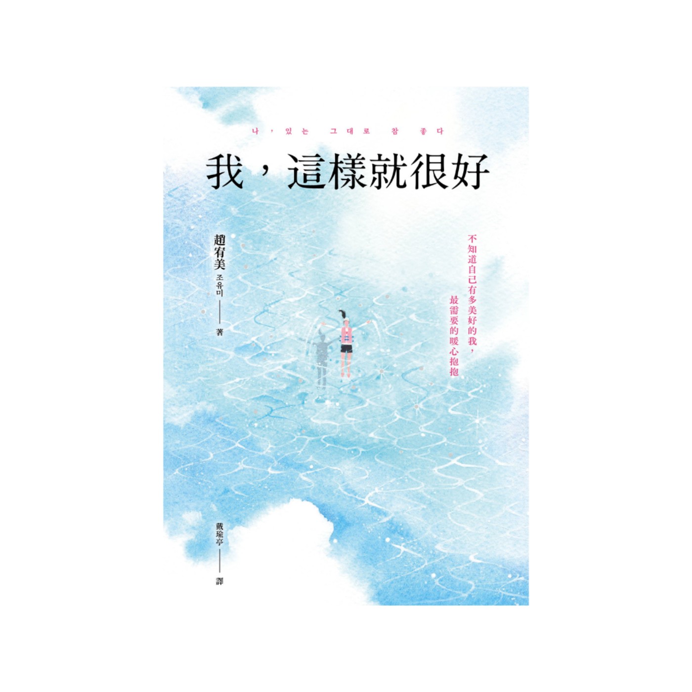 【說一本書給你聽】第19集 做書的人——《我，這樣就很好》