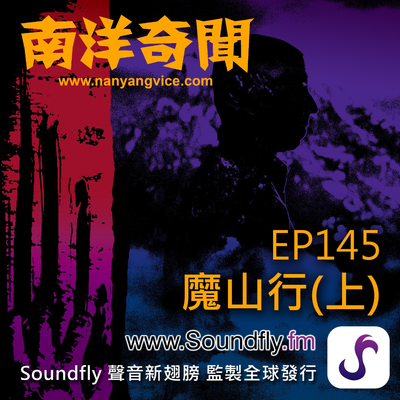 EP145  魔山行（上） episode artwork