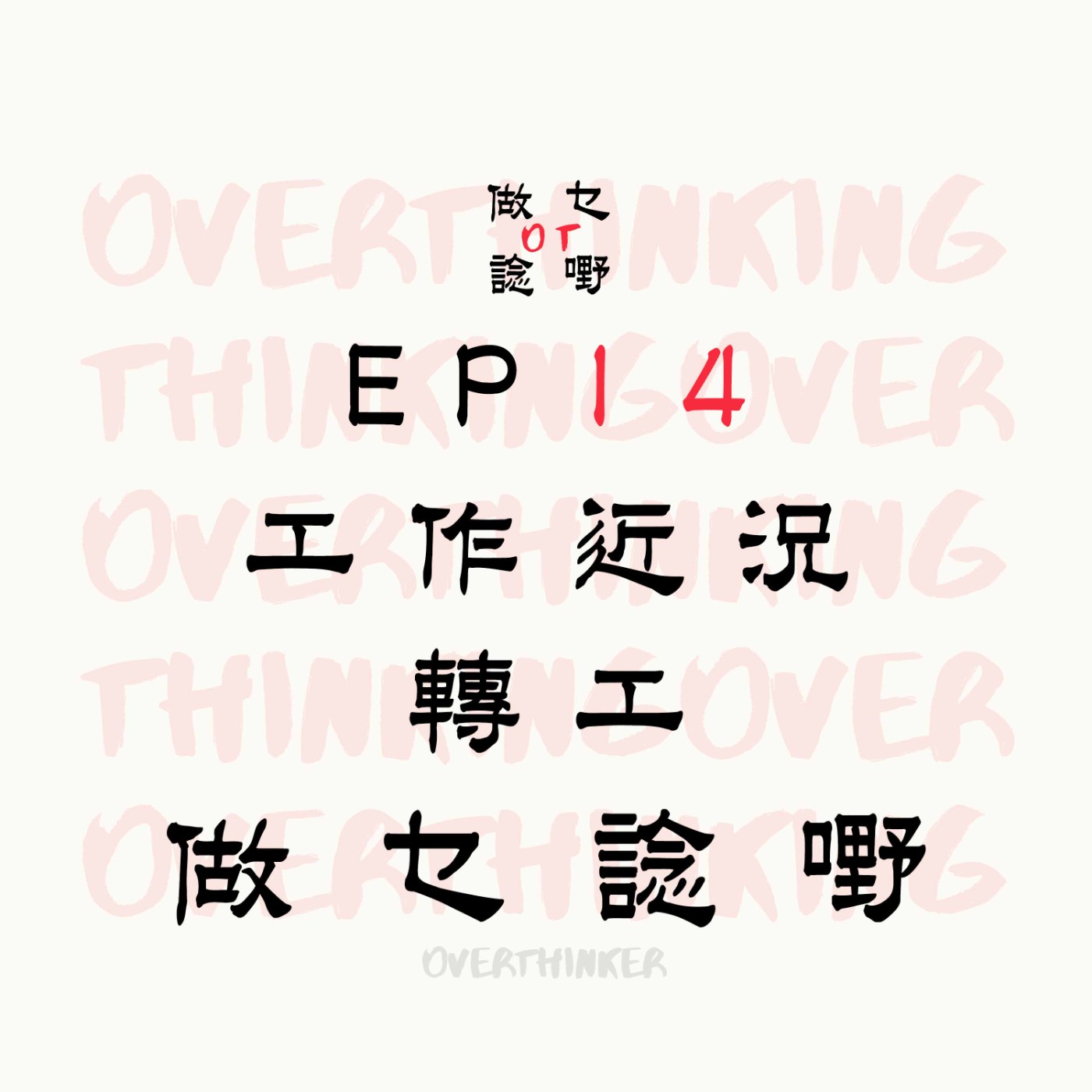 EP14 工作近況,轉工做乜諗嘢