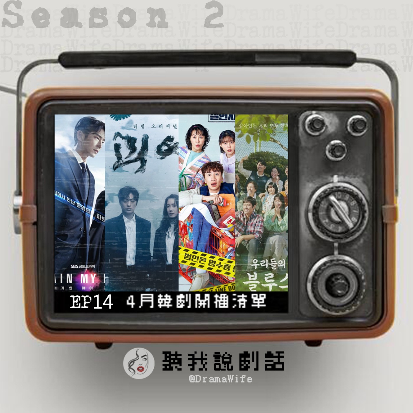 聽我說劇話