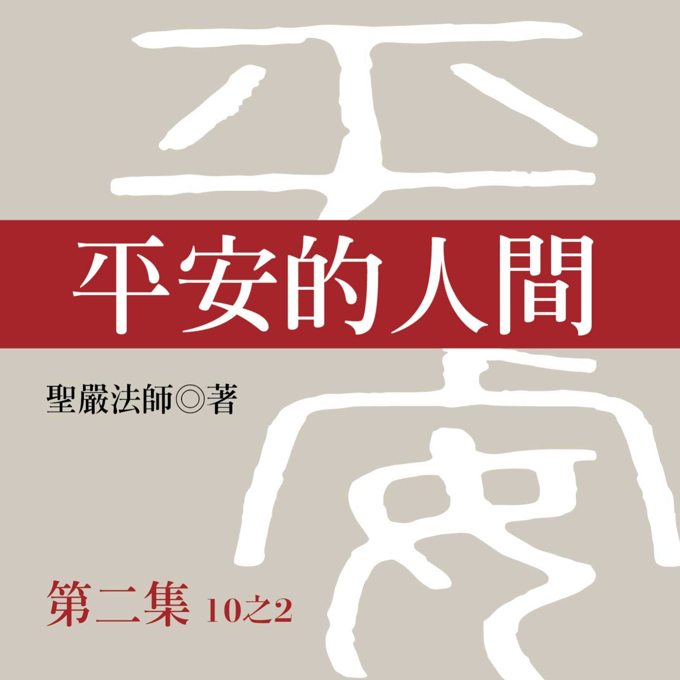 《平安的人間》第二集 (10之2)