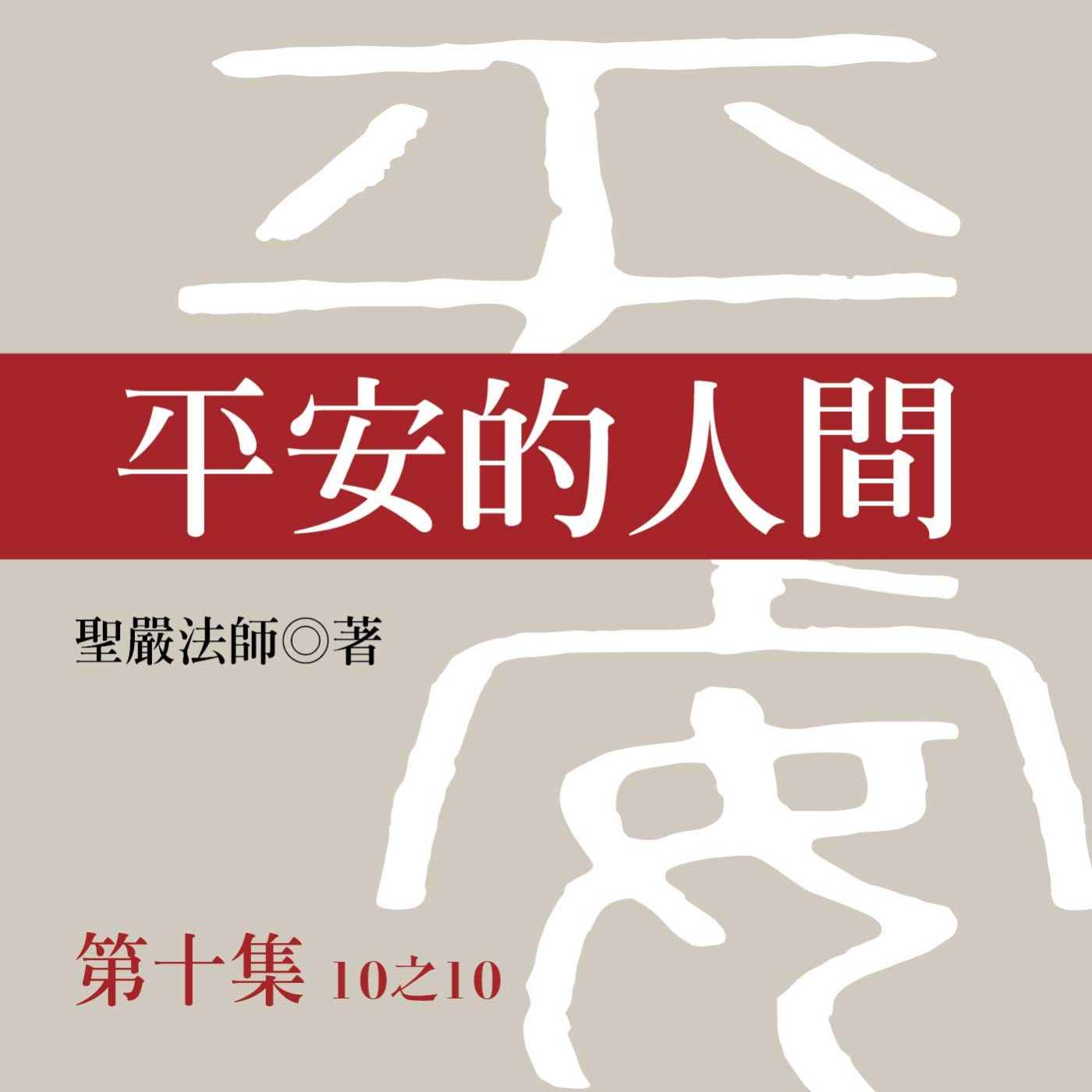 《平安的人間》第十集 (10之10)