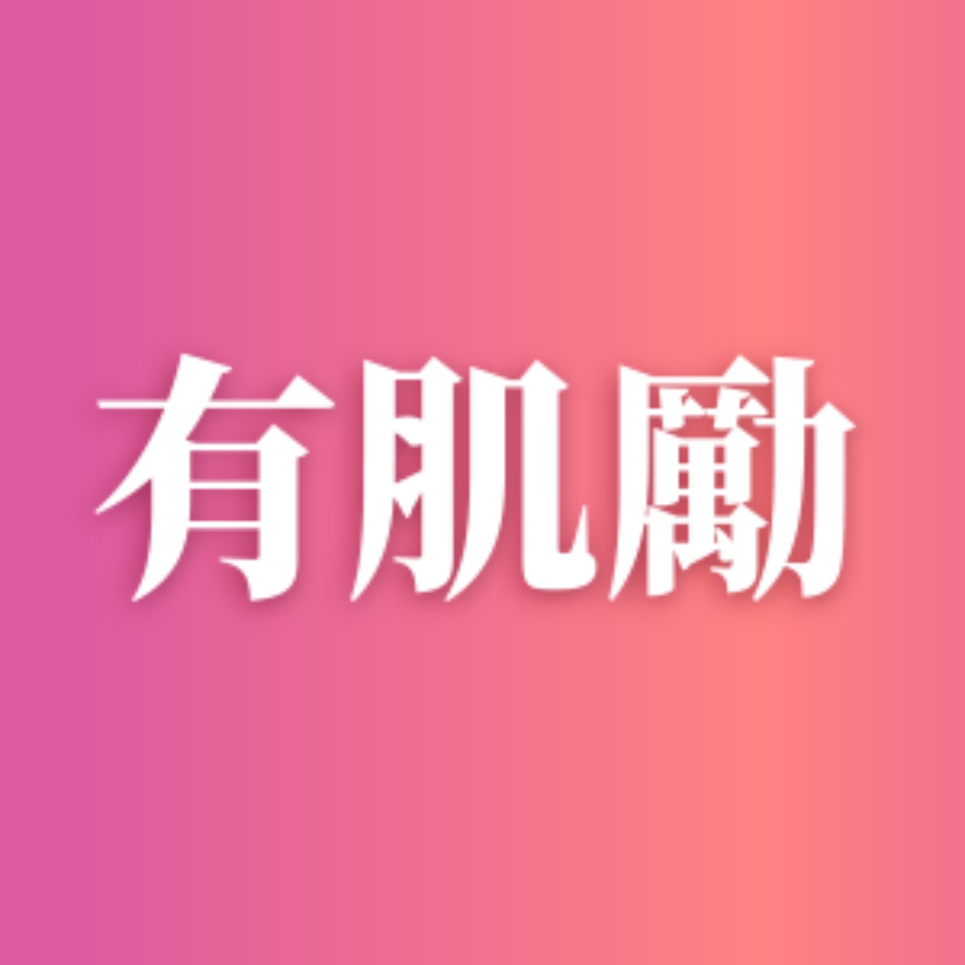 【運動】癌症、中風打不倒 台灣鋼管舞界女王:我會越活越精彩