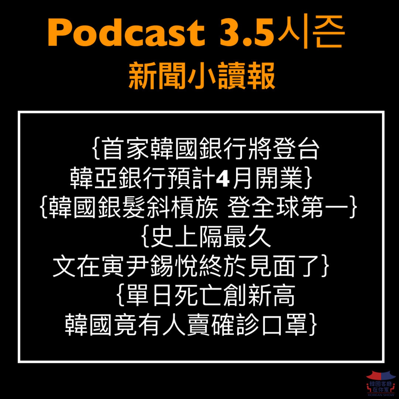 cover of episode 3.5시즌 韓國韓亞銀行將登台 履歷表準備好了沒?