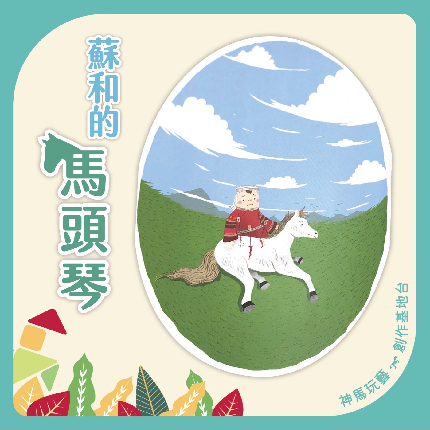 S2EP.04蘇和的馬頭琴 episode artwork