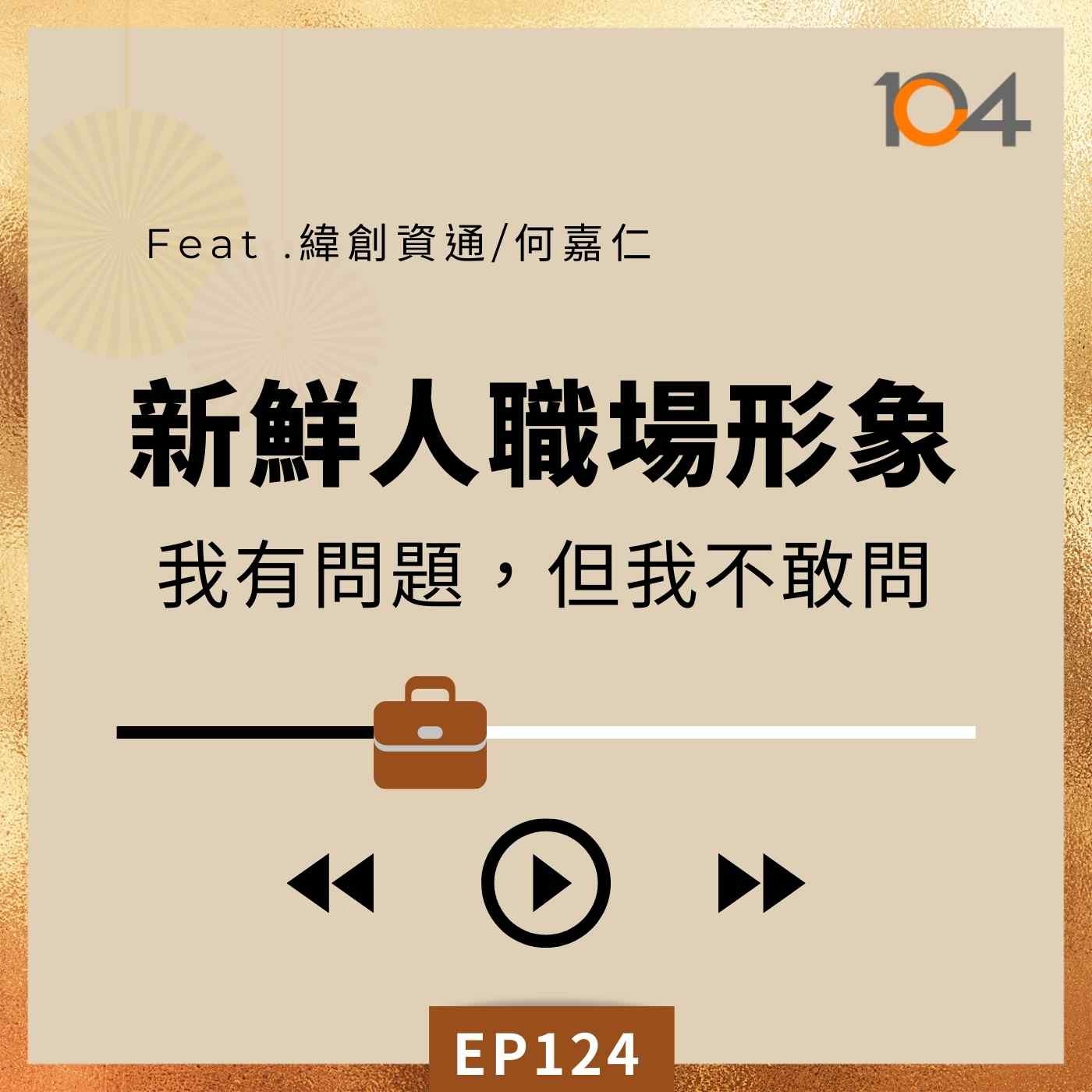 EP124 新鮮人如何建立職場好印象？(一)新鮮人發問的兩難？一人改變全公司好天真？Feat.緯創資通、何嘉仁 episode artwork