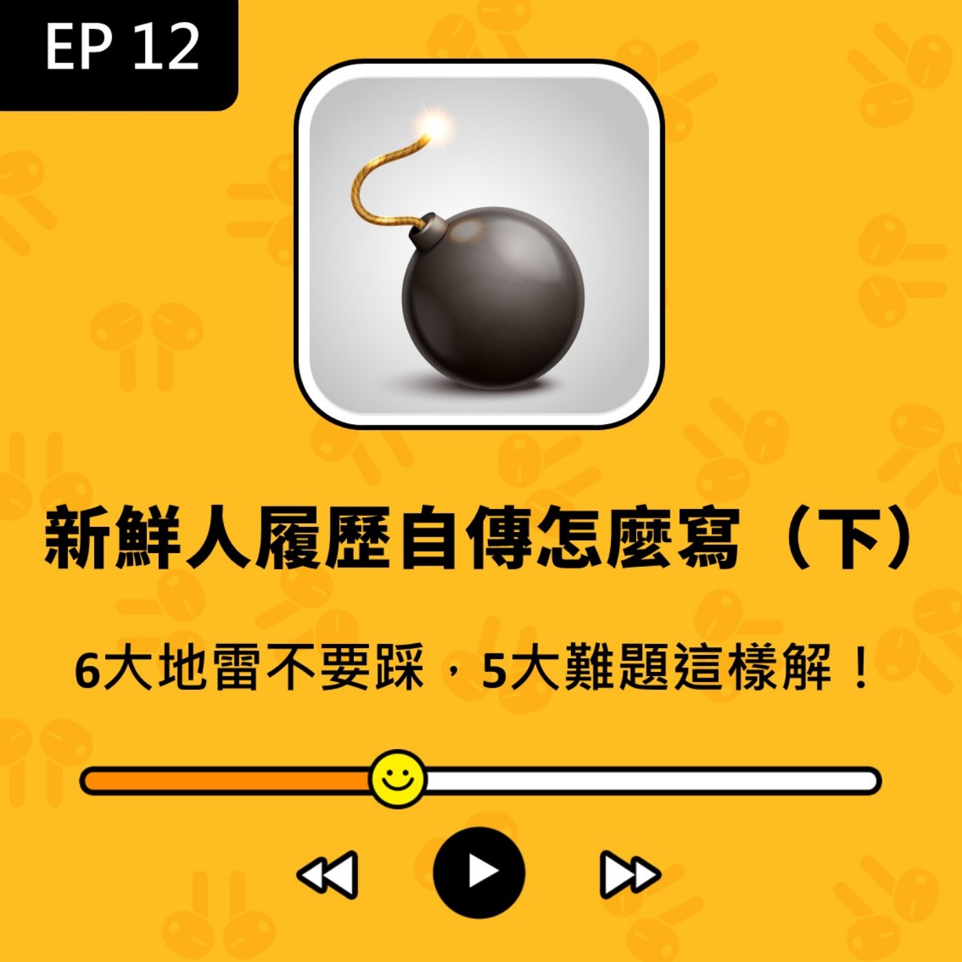 青春通識課｜從高中到大學！