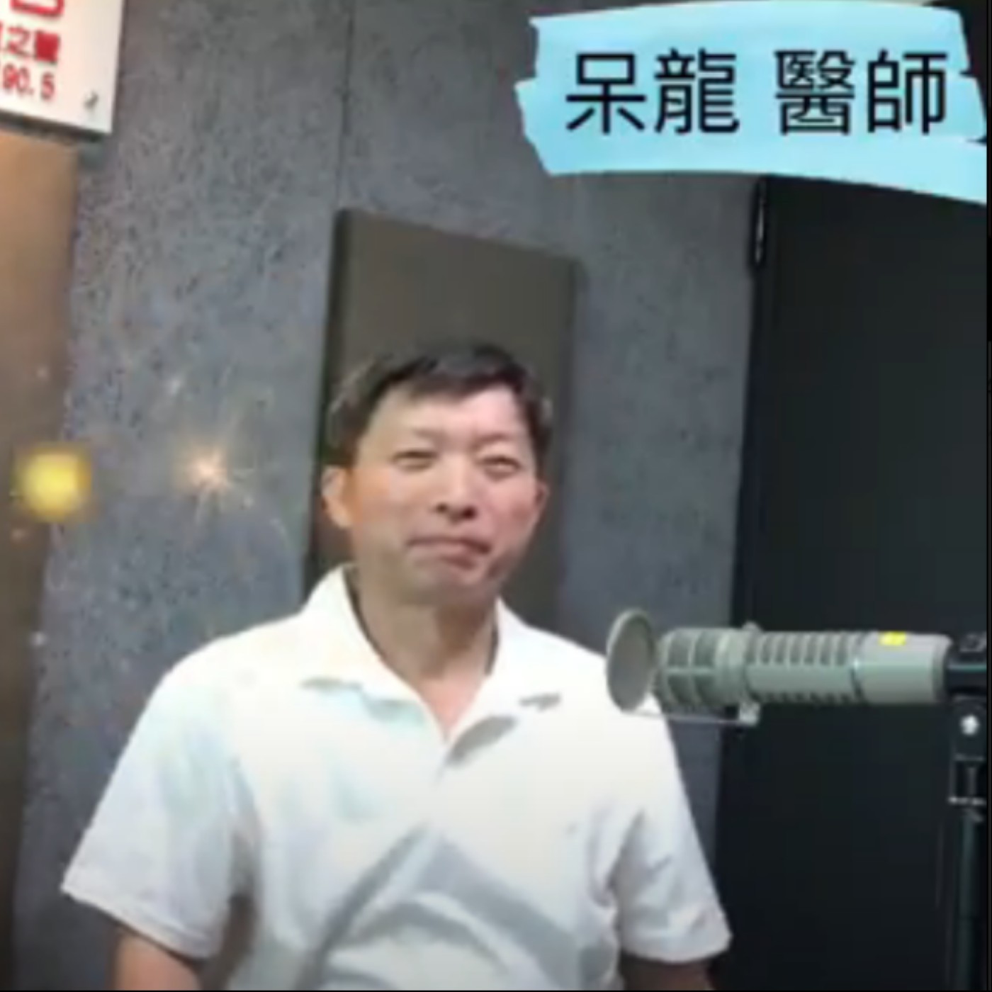 ☀健康總鋪師-呆龍-采薇中醫院長-說卡到陰(不好晦氣)➔可以說的聲語➔如何讓不好的氣從身體原路退回✿詳細說明茉草的功能如使用-一心三葉淋浴 episode artwork