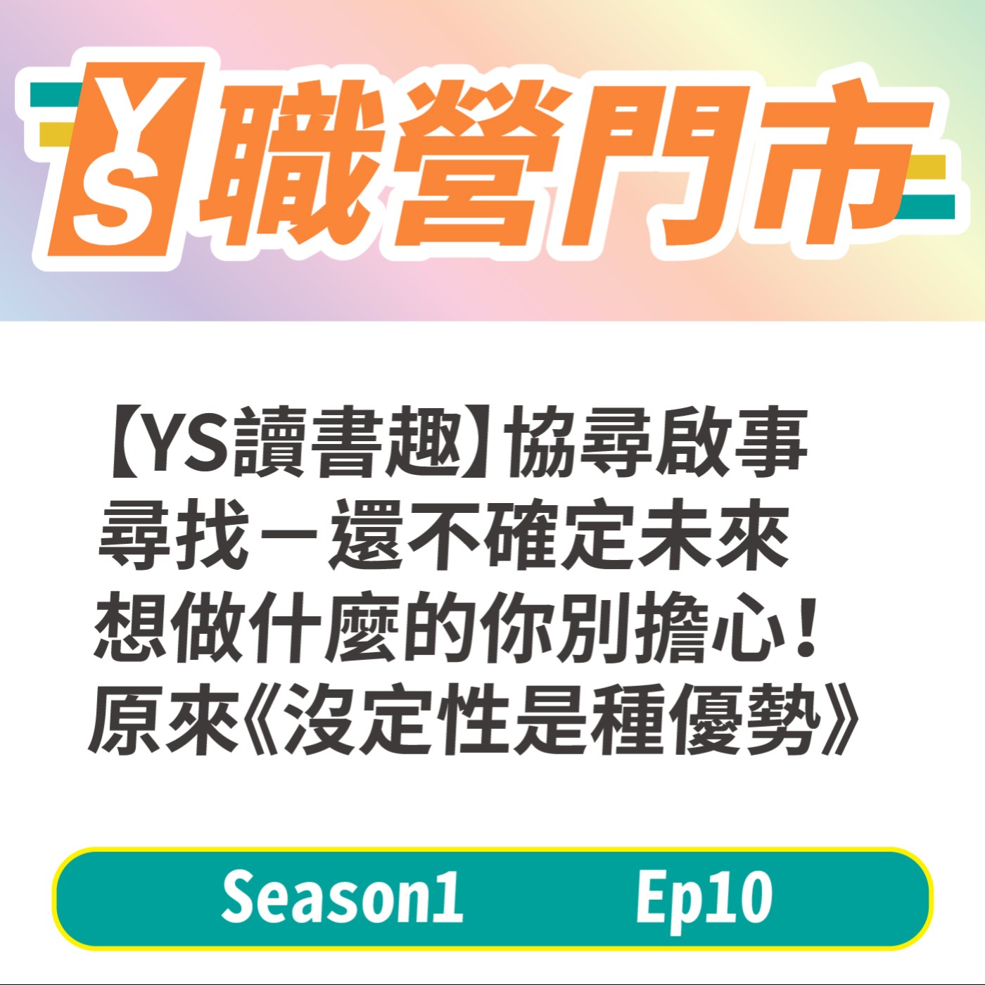 S1｜EP10【YS讀書趣】協尋啟事－尋找：還不確定未來想做什麼的你，別擔心！原來《沒定性是種優勢》 episode artwork