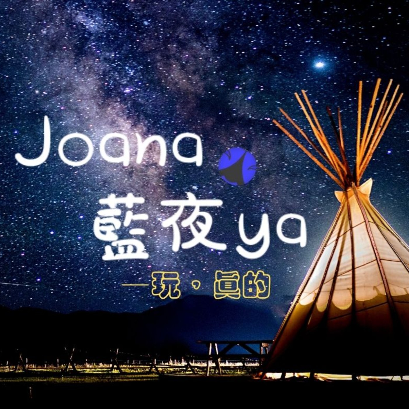JOANA藍夜耶