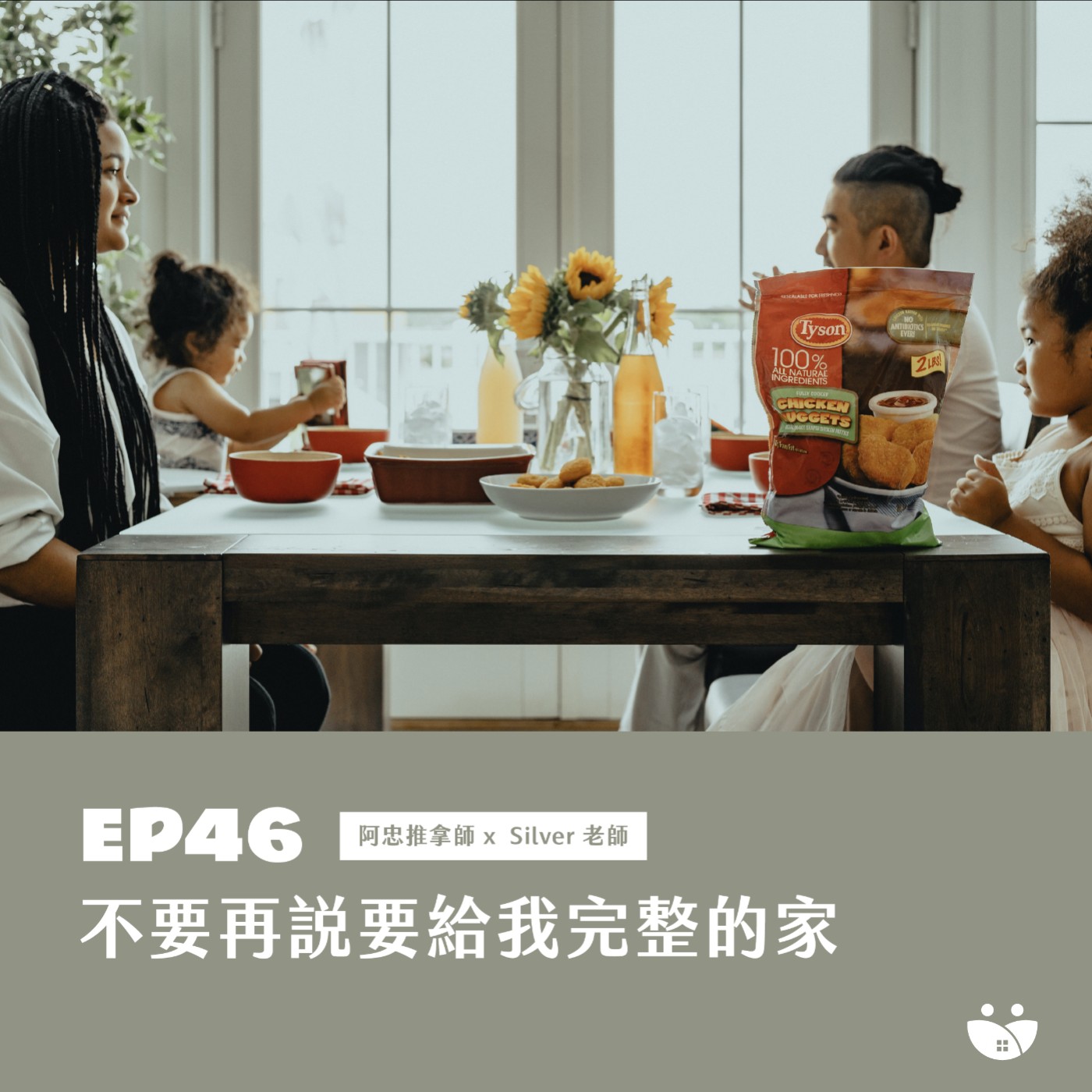 EP46  不要再說要給我完整的家 阿忠推拿師 X Silver 老師 episode artwork