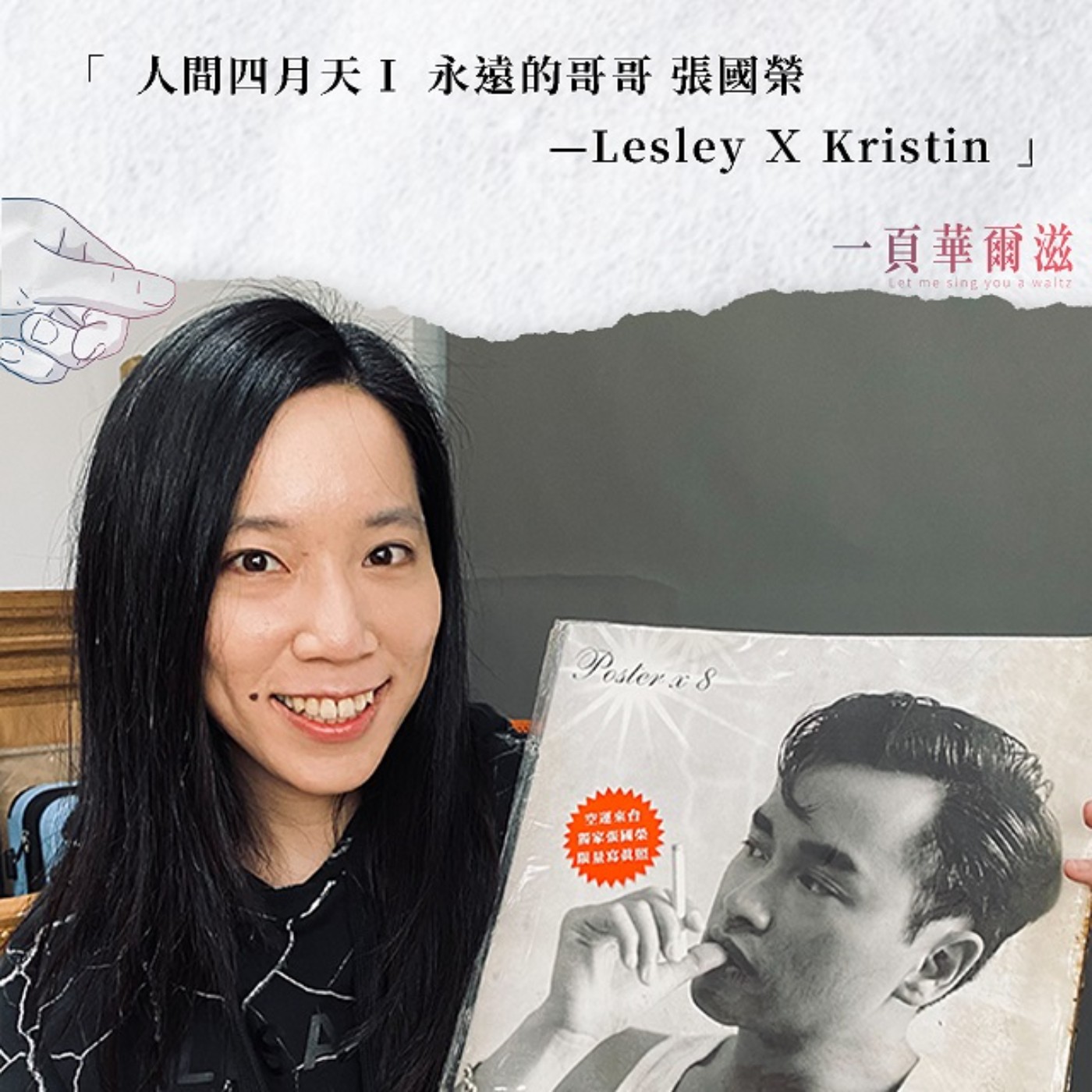 EP20 | 人間四月天:永遠的哥哥 張國榮(上) LesleyXKristin _ 《一頁華爾滋》