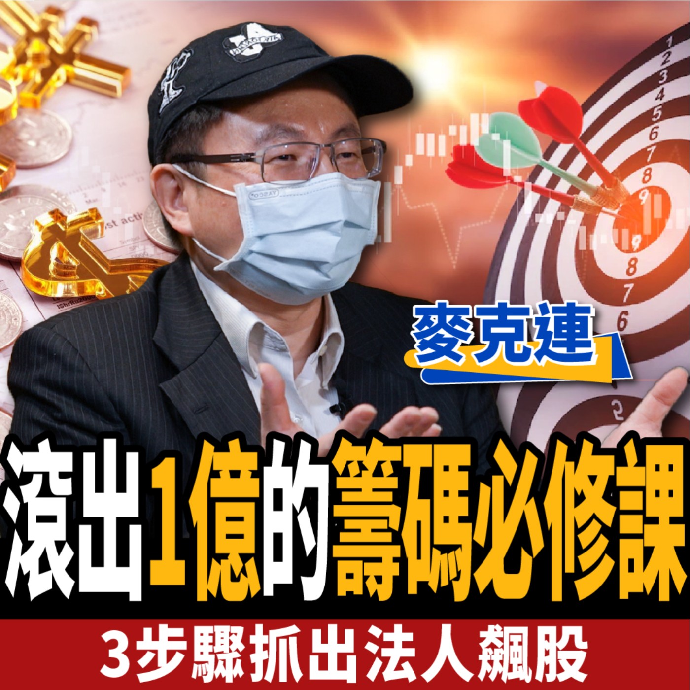 cover of episode 【股票】慘賠億元的血淚教訓！籌碼高手靠2招翻身 三步驟挑法人飆股！ft. 麥克連