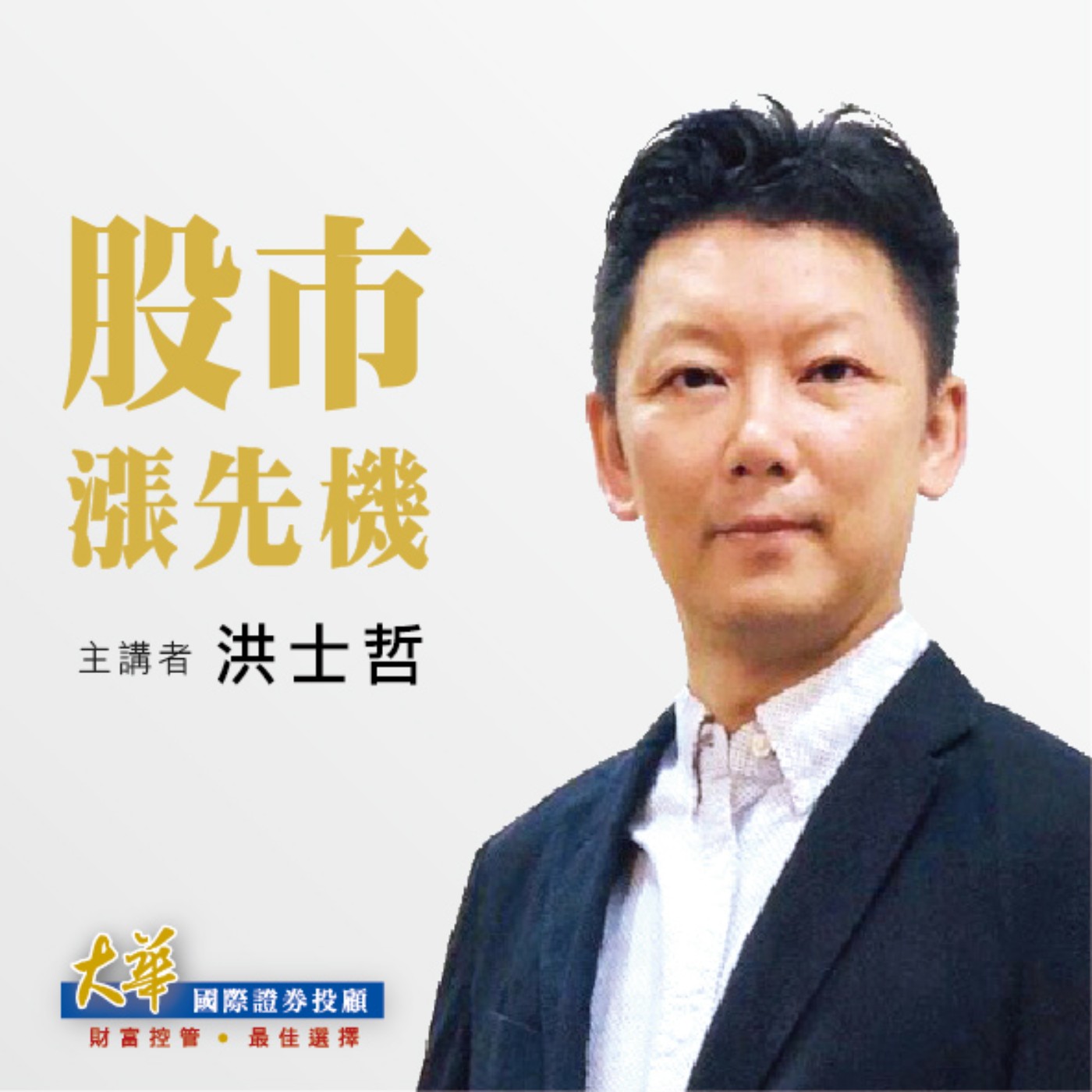 2022.04.01【洪士哲 分析師】股市漲先機