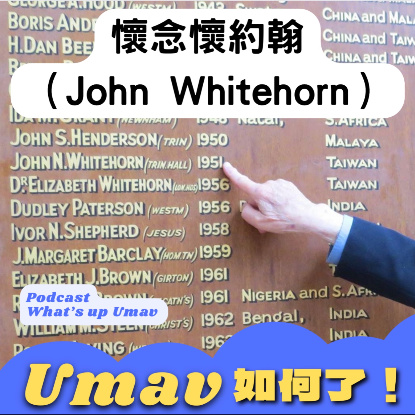 Umav如何了！What’s up Umav｜原住民族議題Podcast