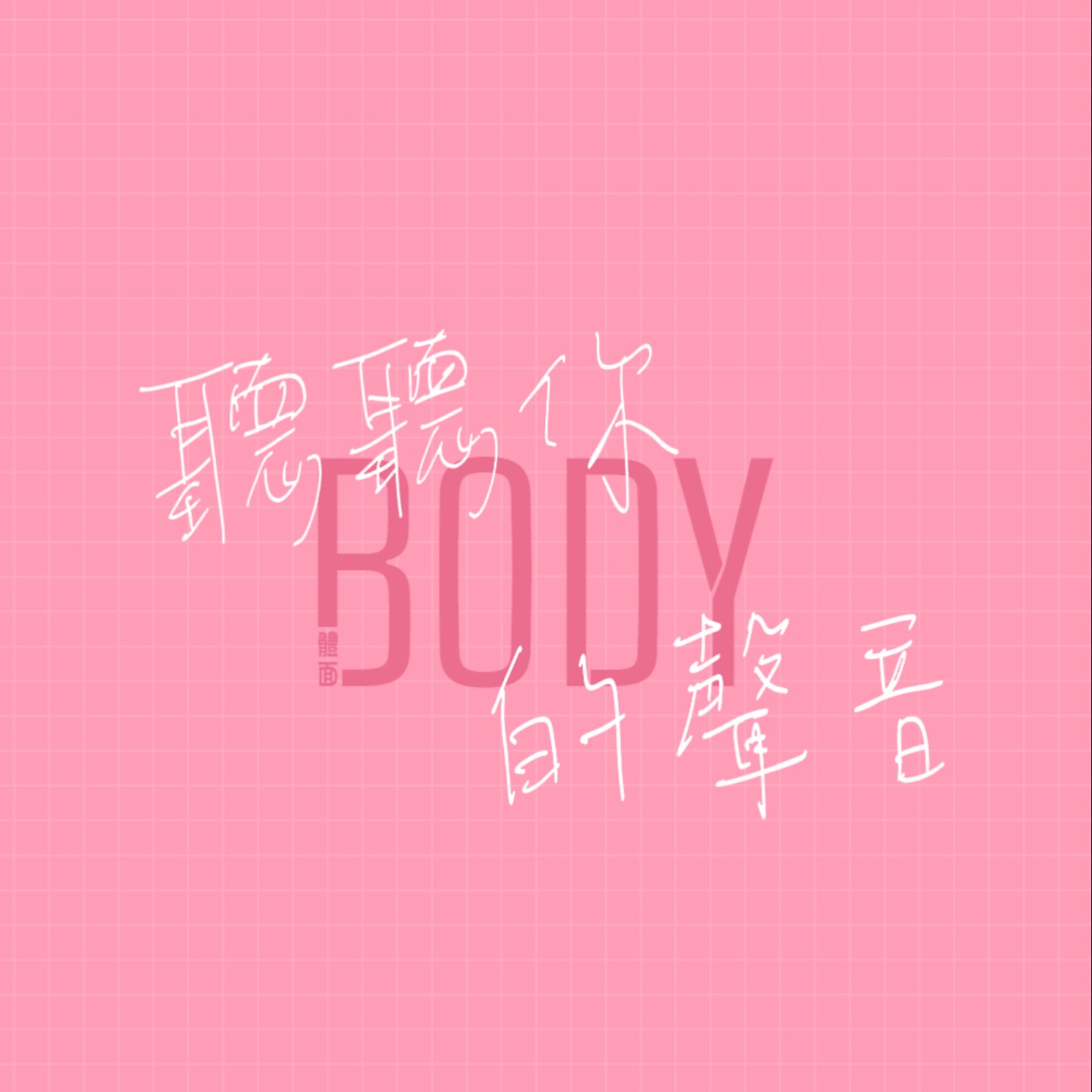 聽聽你BODY的聲音