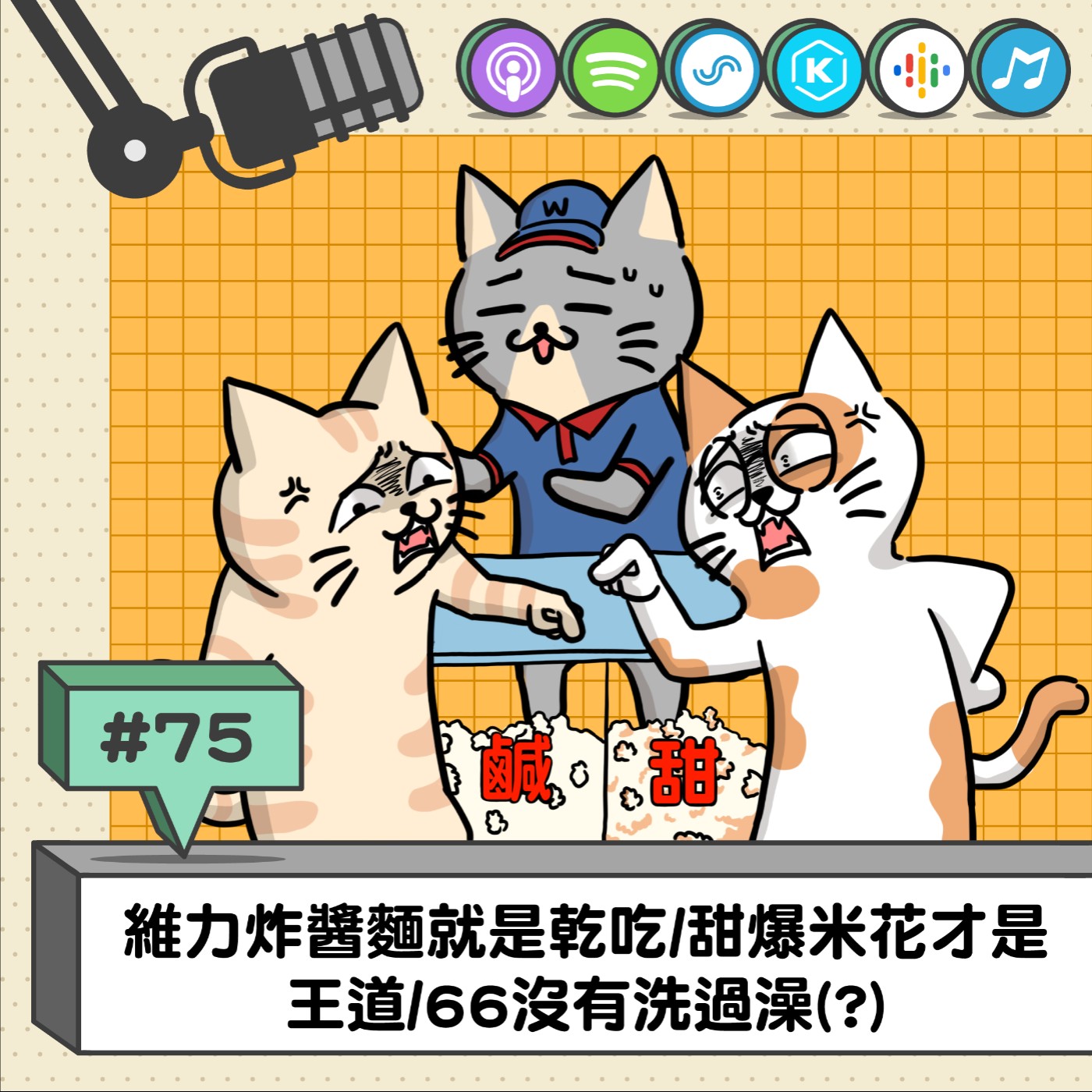 EP75 | 維力炸醬麵就是乾吃/甜爆米花才是王道/66沒有洗過澡(?)