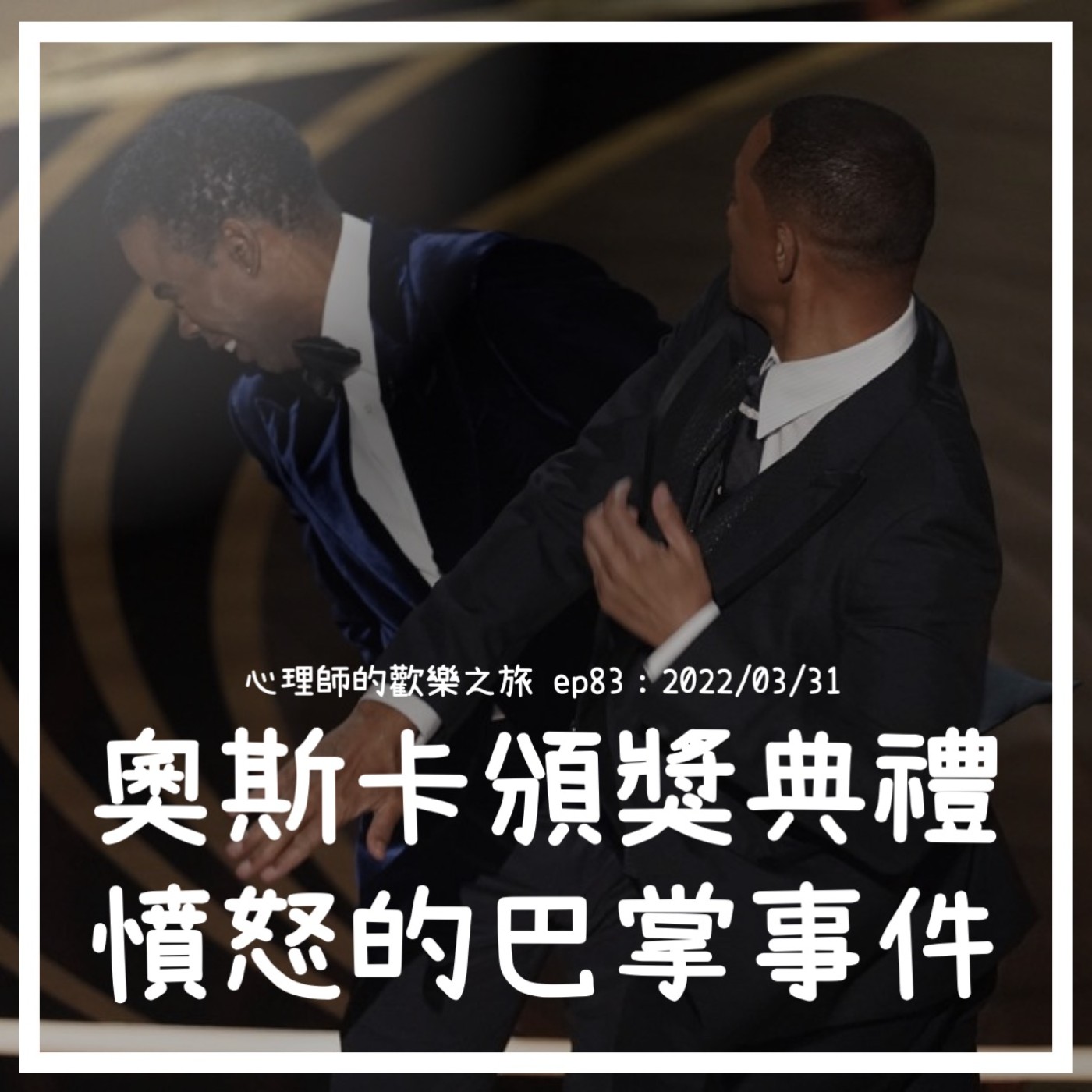 ep83 奧斯卡頒獎典禮憤怒的賞巴掌事件---與其談對錯，不如談談可以怎麼面對憤怒 episode artwork