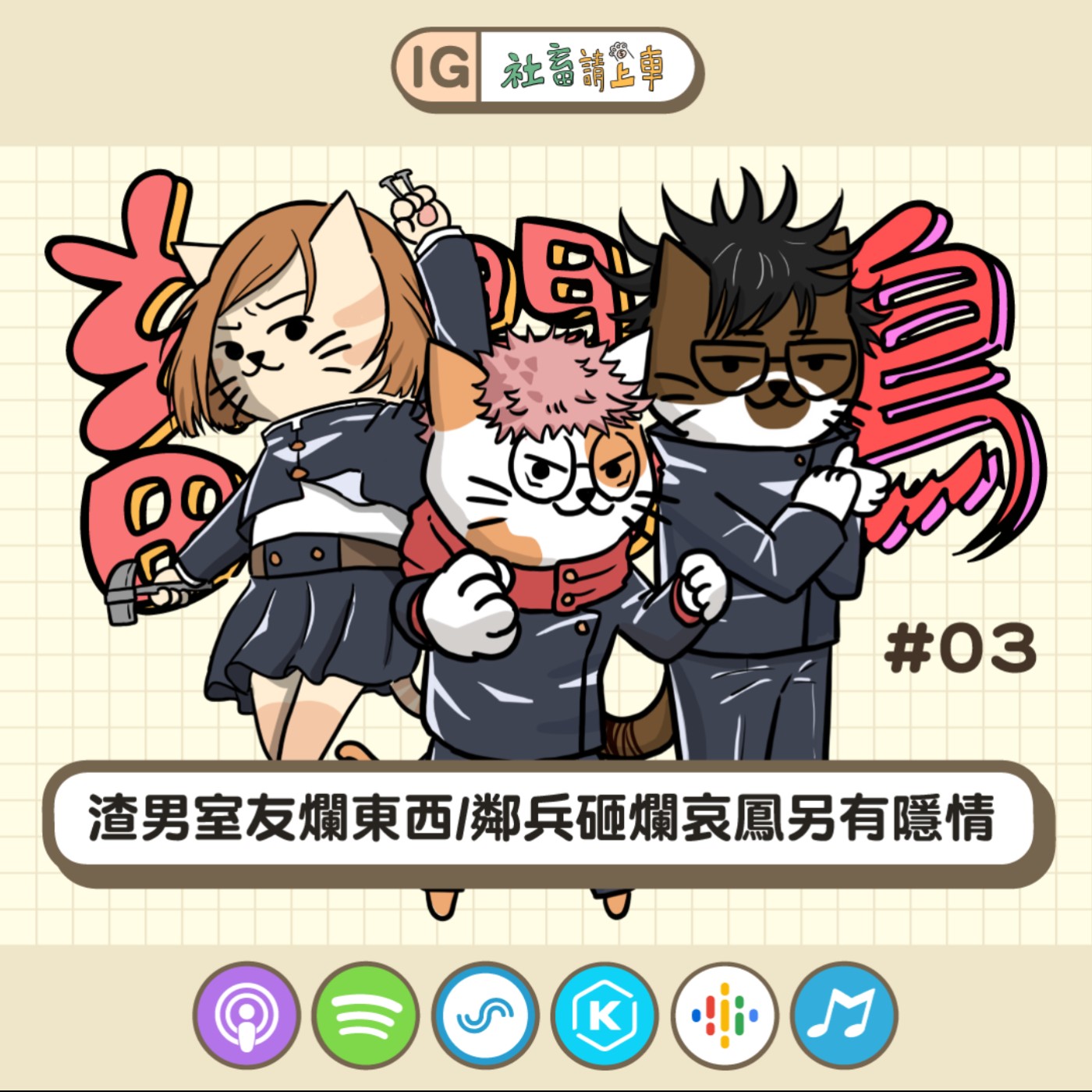 【畜畜聞啼鳥#03】渣男室友爛東西/鄰兵砸爛哀鳳另有隱情