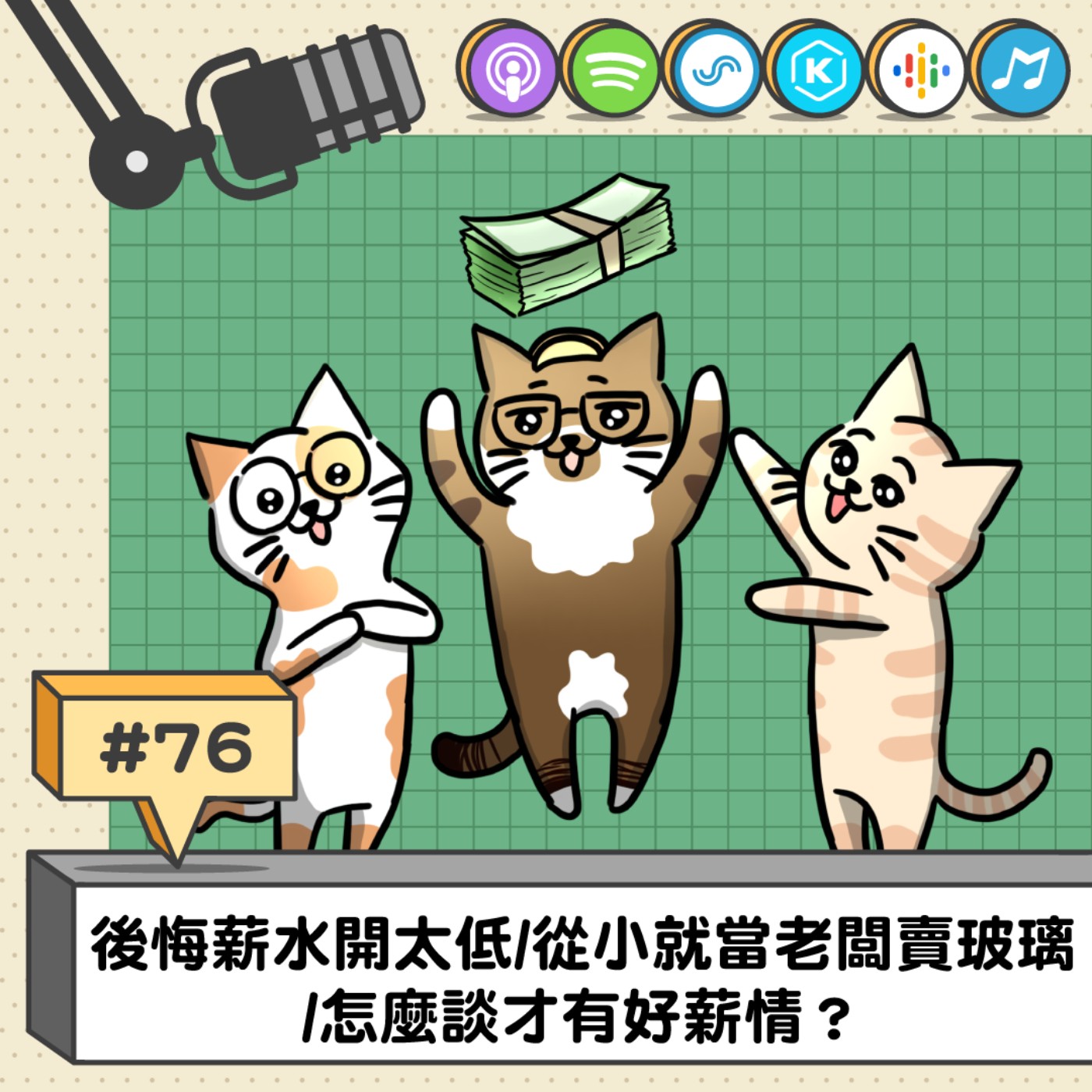 EP76 | 後悔薪水開太低/從小就當老闆賣玻璃/怎麼談才有好薪情？