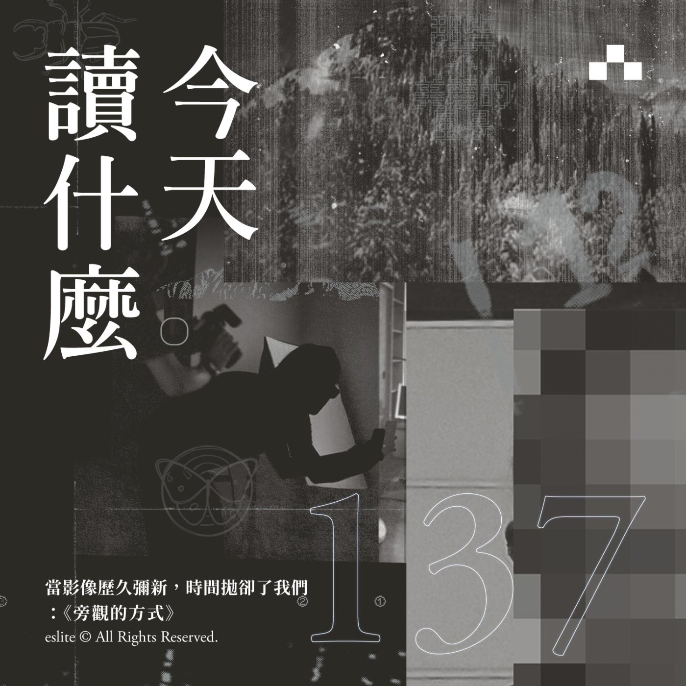 cover of episode EP137｜當影像歷久彌新，時間拋卻了我們：《旁觀的方式》（下）｜今天讀什麼