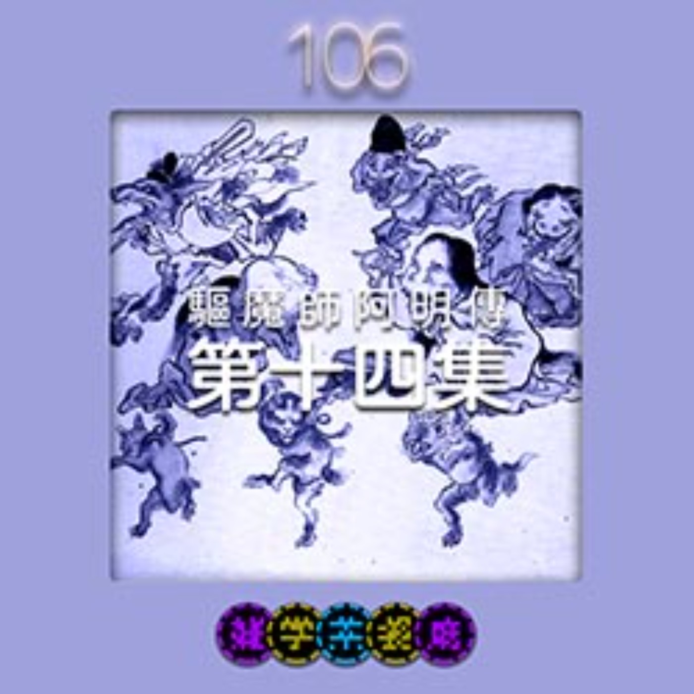 EP106.驅魔師阿明傳（十四）｜比起妖怪，老師不知道在盤算什麼更恐怖？！之天命漏らし洩天機篇 episode artwork