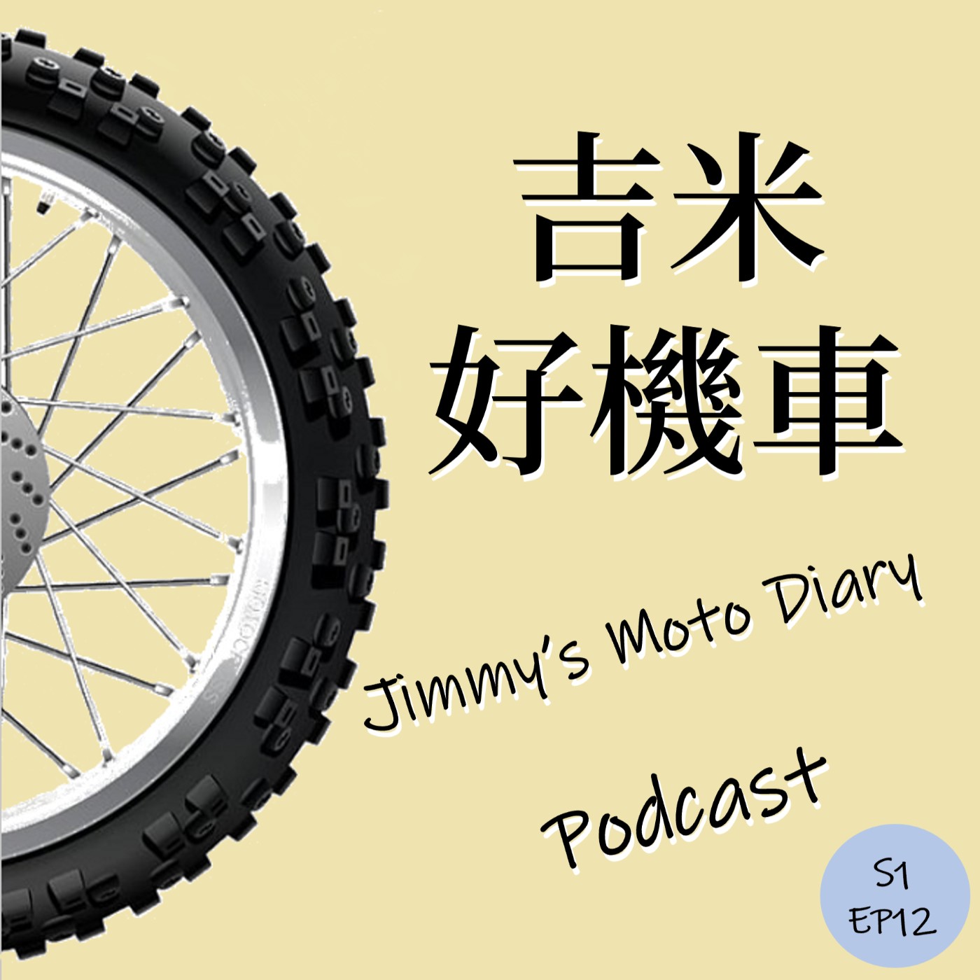 社長大人的重機之路(下)_Feat. 小明 社長大人的重機之路(下)_Feat. 小明