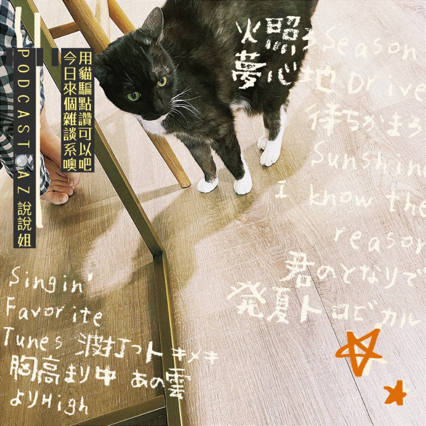 Ep.98 糗，哪次不雜談 episode artwork