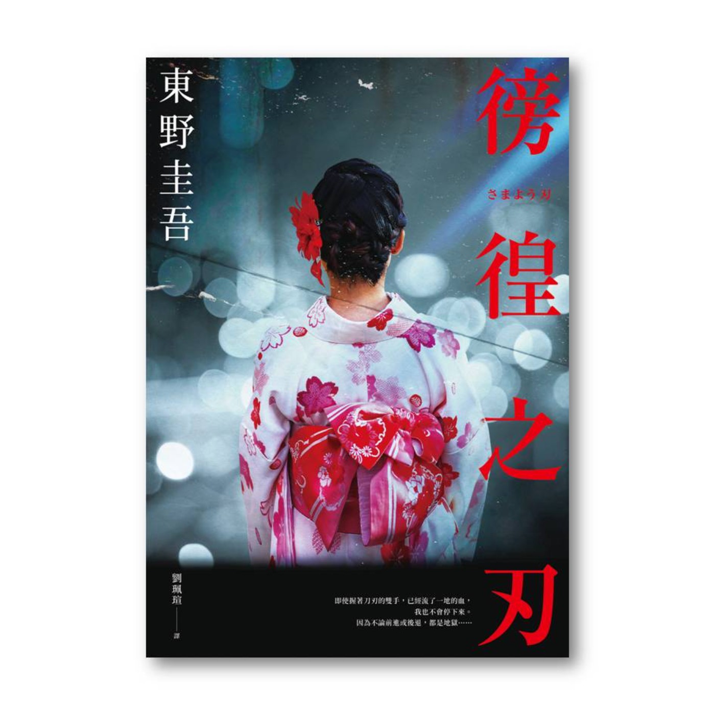 【說一本書給你聽】第20集 做書的人——《徬徨之刃》