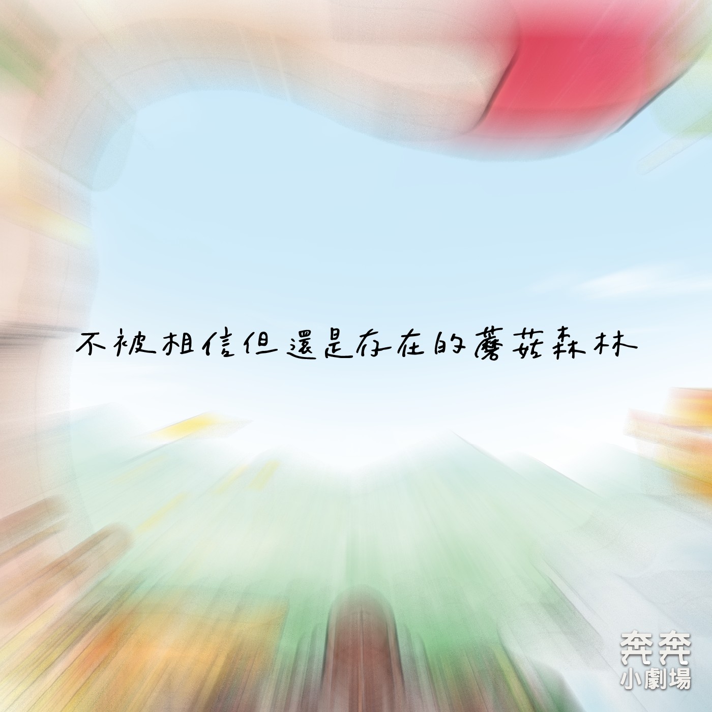 EP33 不被相信但還是存在的蘑菇森林 | 想去精靈世界的人類公主(二十)