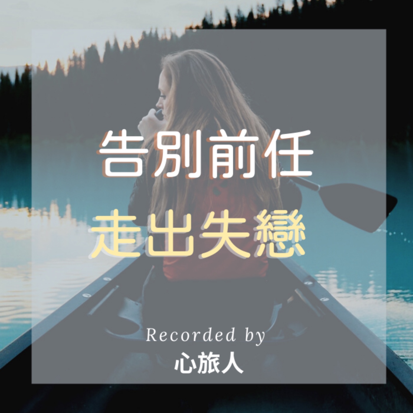 [催眠#5]告別前任，走出失戀|Recovery from Breaking-up