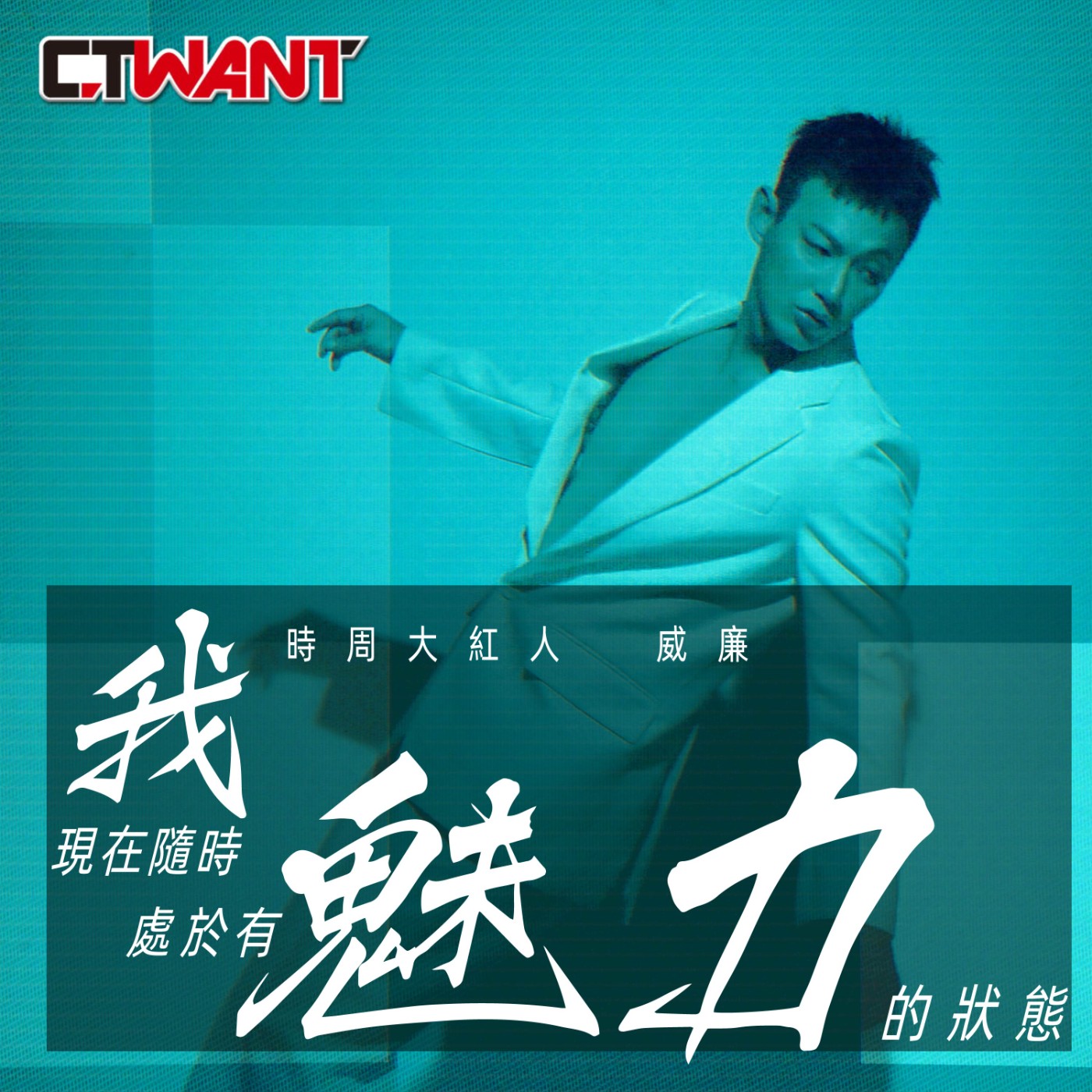 時周大紅人 EP18》威廉　我現在隨時處於有魅力的狀態 episode artwork
