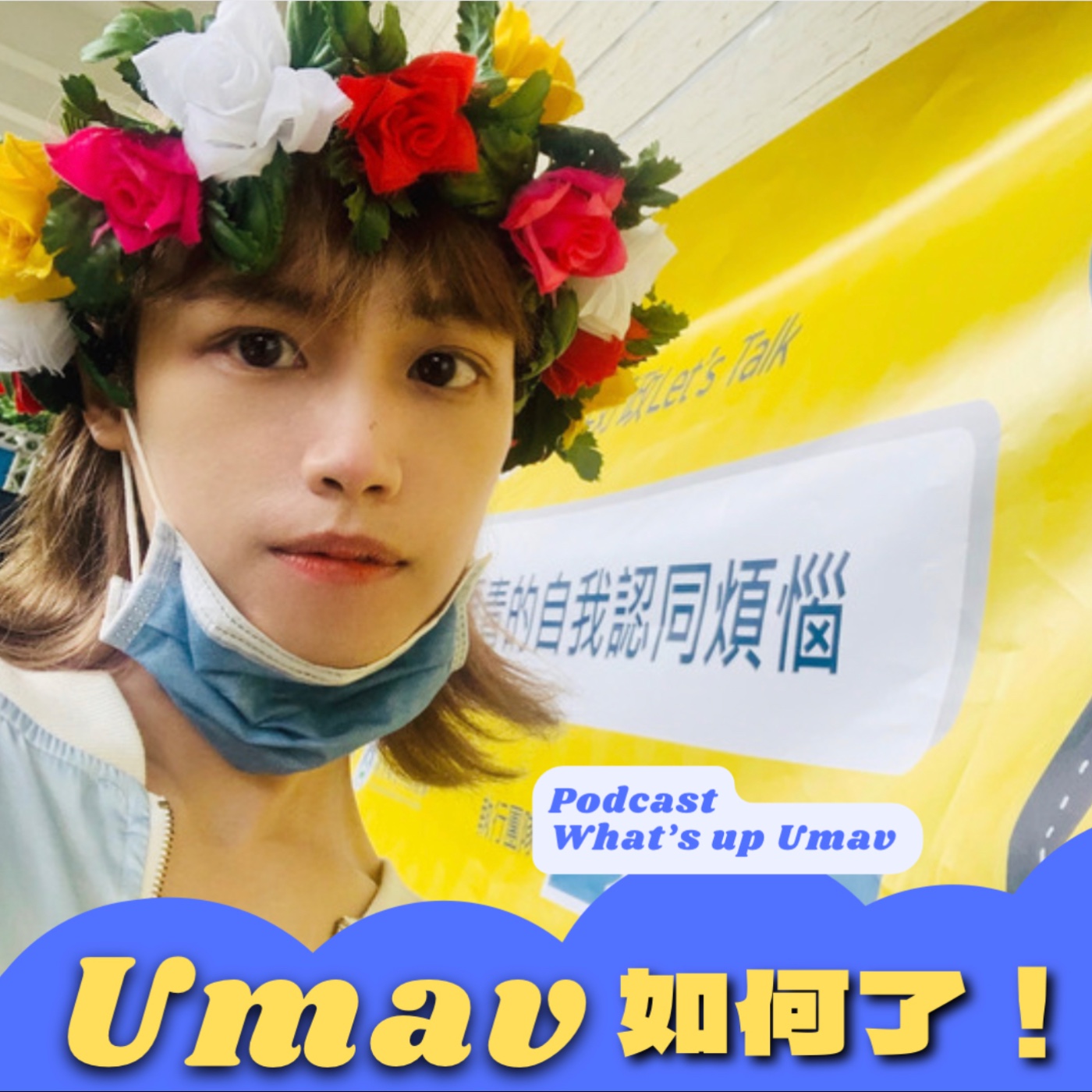 Umav如何了！What’s up Umav｜原住民族議題Podcast