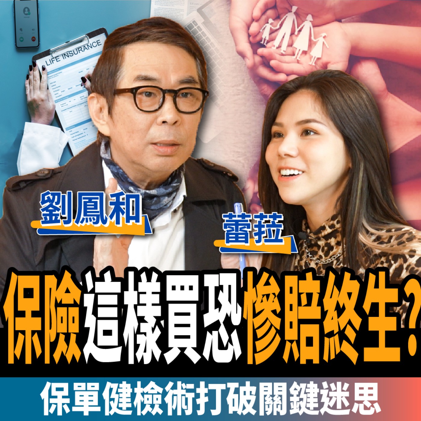 cover of episode 【保險】這樣保恐慘賠終生？不藏私保單健檢術 破解關鍵迷思ft. 蕾菈 Lyla  、劉鳳和