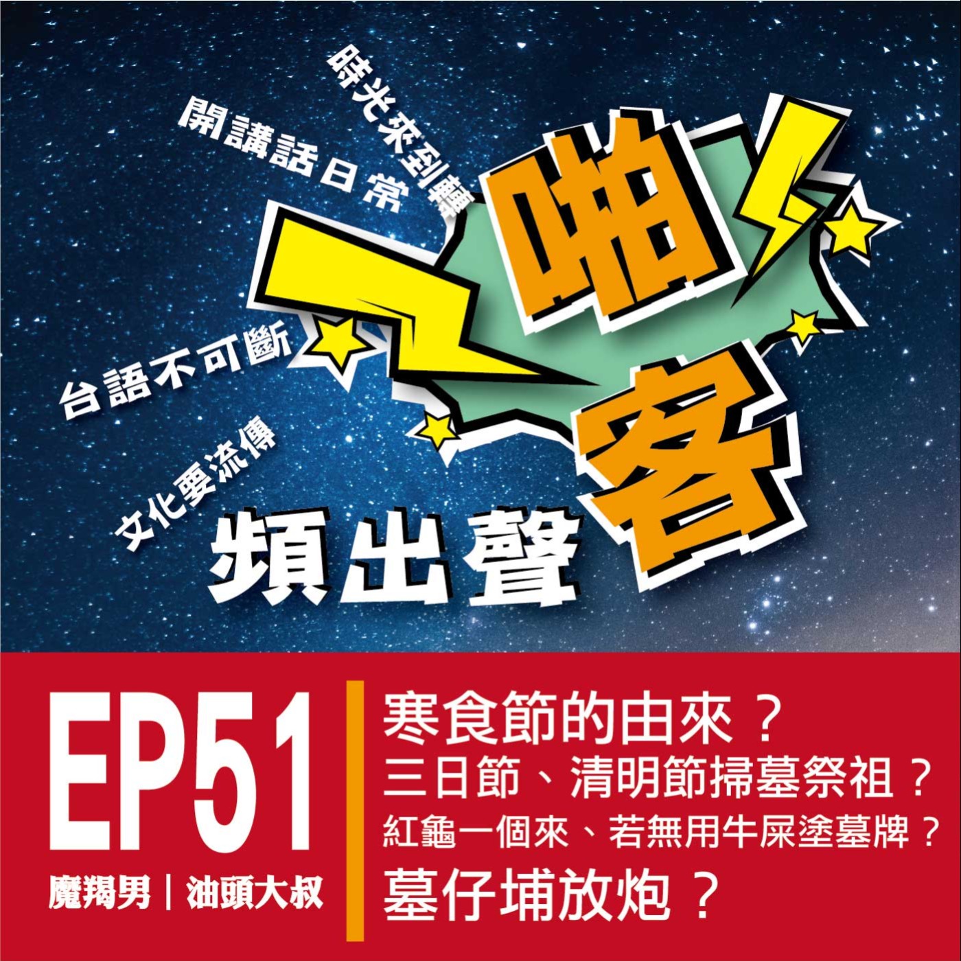 【EP-51啪客頻出聲-講台語啦】 ①啪客時光機：寒食節的由來？三日節、清明節掃墓祭祖？ ②啪客講俗語：紅龜一個來、若無用牛屎塗墓牌？ ③	啪客動腦筋：墓仔埔放炮？ episode artwork