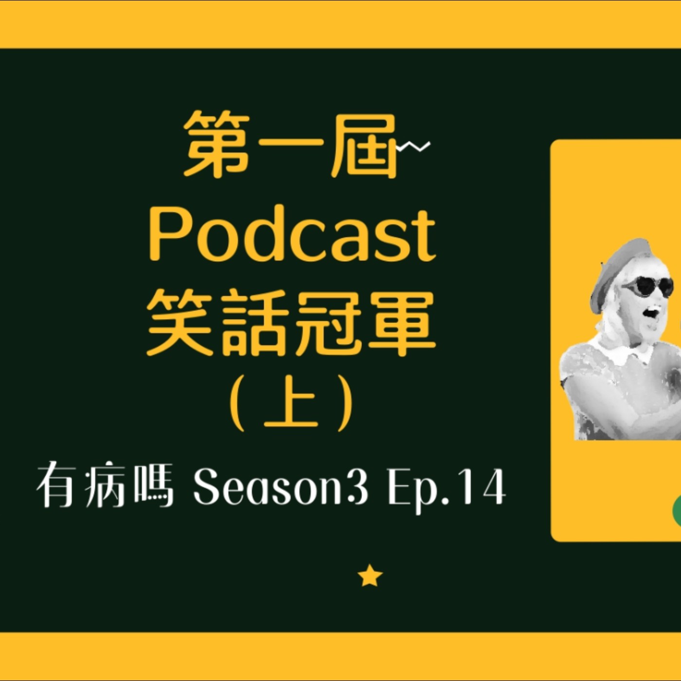 cover of episode S3EP14 第一屆Podcast笑話冠軍（上）｜真的笑死！快樂冠軍在哪裡（遞麥）沒想到還能在這裡比賽講笑話吧？包你通勤之路笑嗨嗨XD