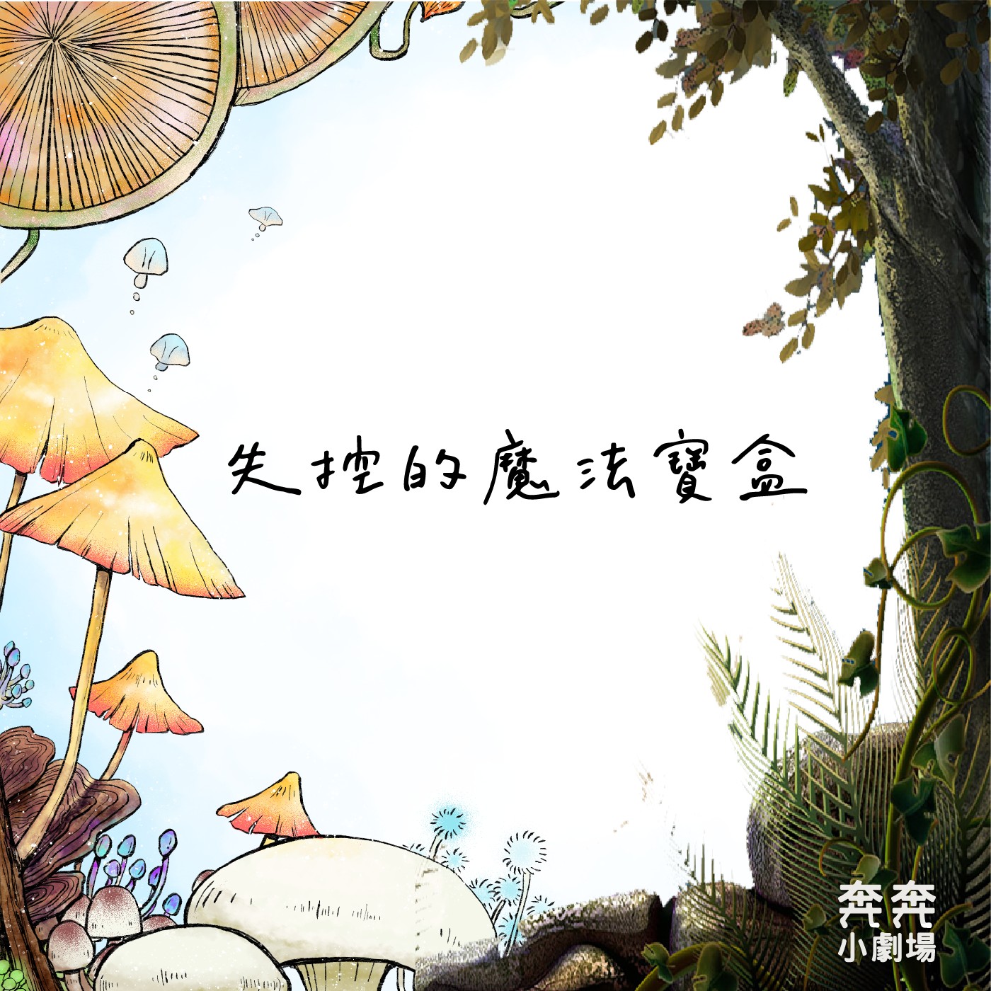 EP32 失控的魔法寶盒 | 想去精靈世界的人類公主(十九) episode artwork