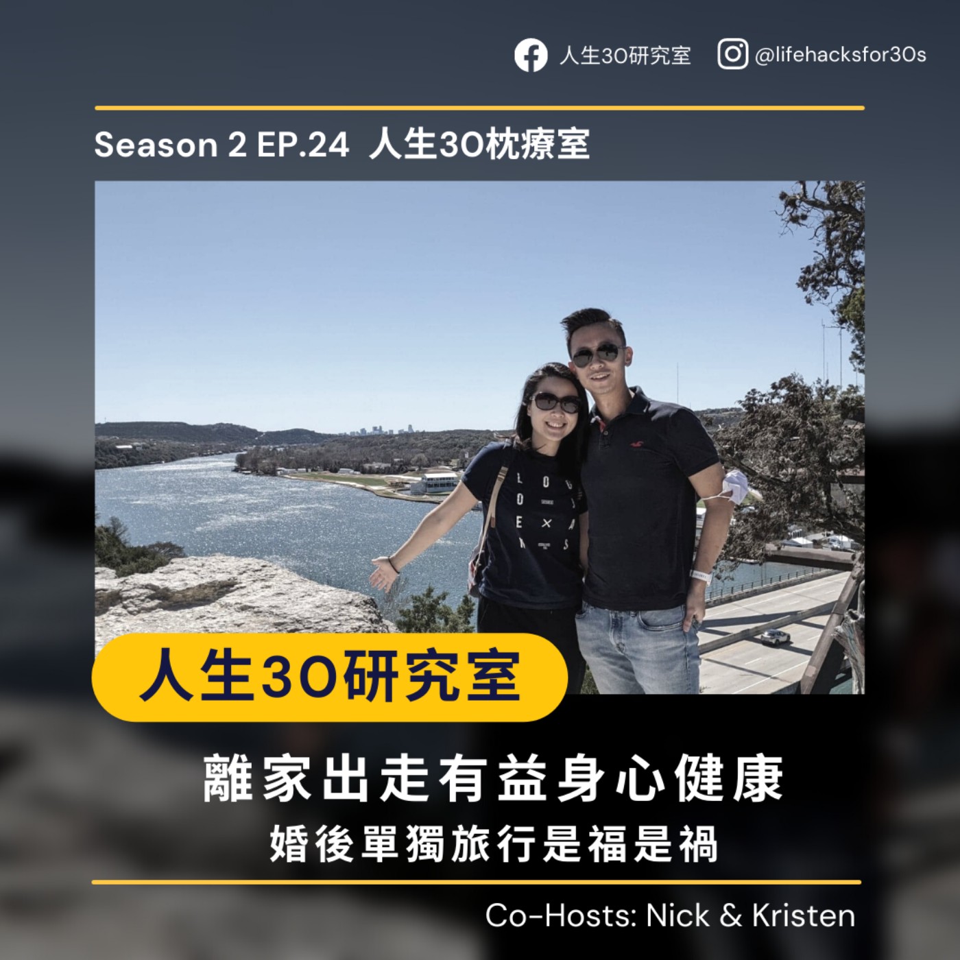 人生30枕療室:離家出走有益身心健康/ 婚後單獨旅行是福是禍 (S2EP24)